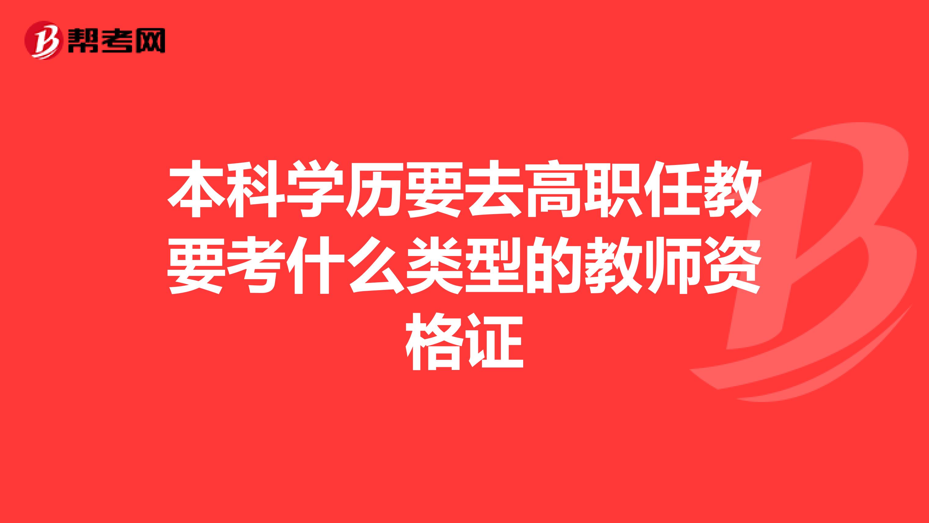 本科学历要去高职任教要考什么类型的教师资格证