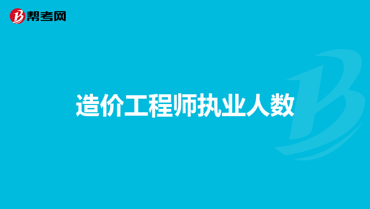 造价工程师执业人数