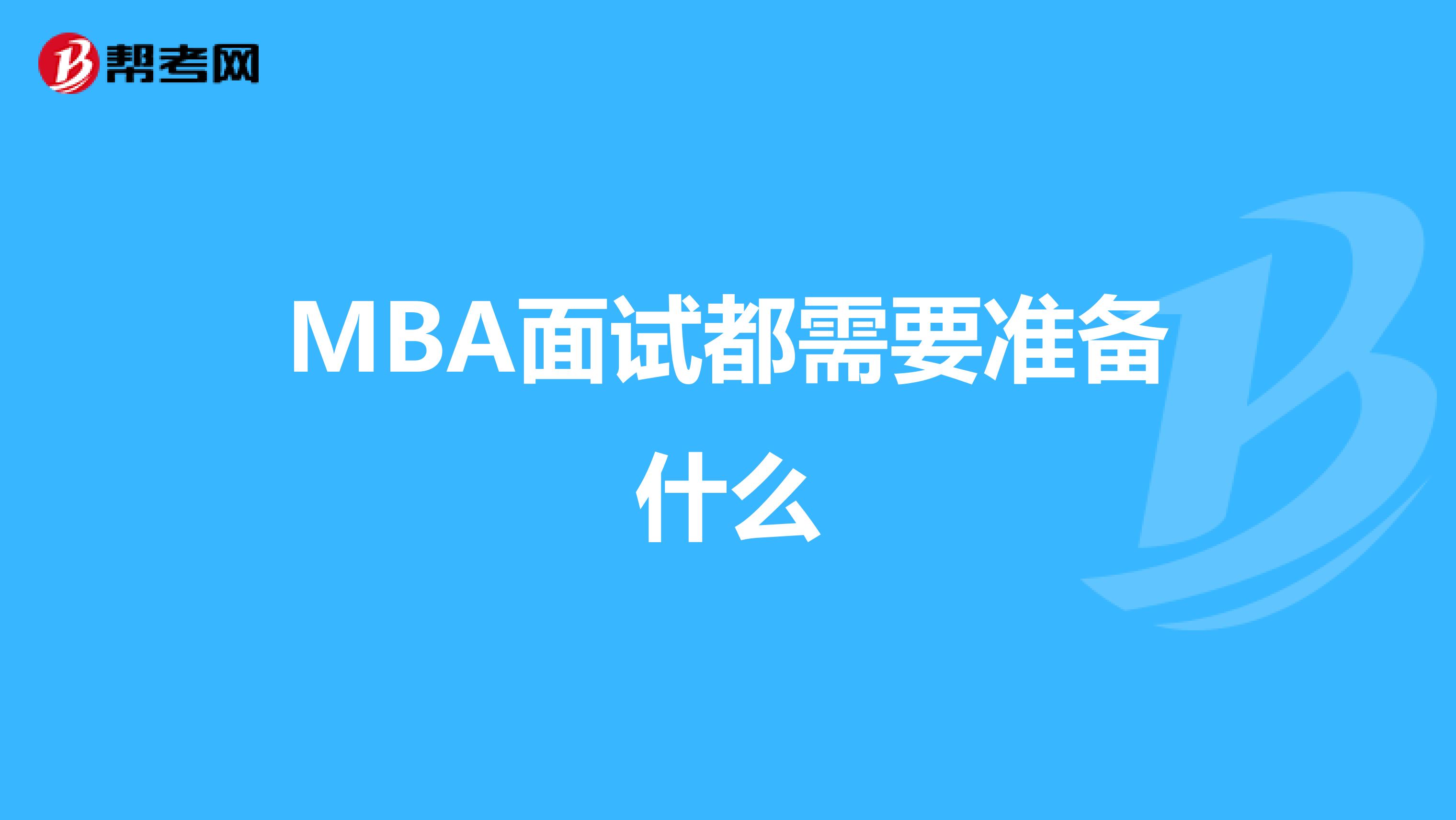 MBA面试都需要准备什么