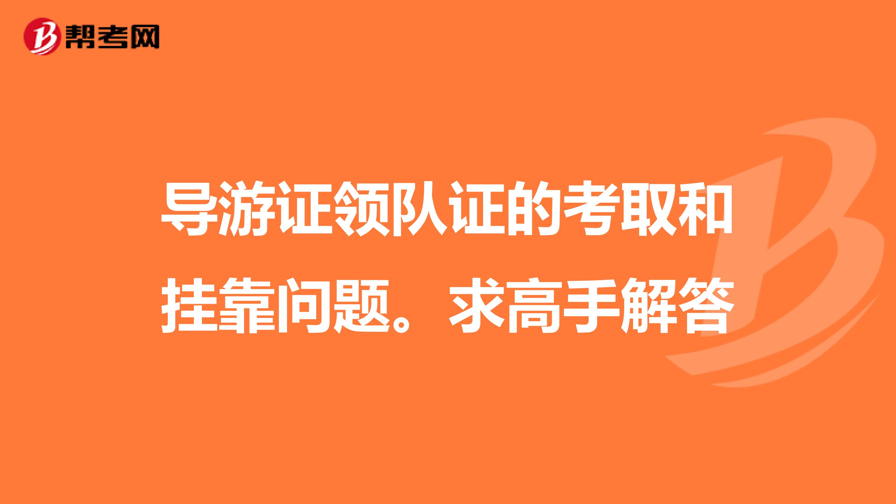 导游证领队证的考取和兼职问题。求高手解答