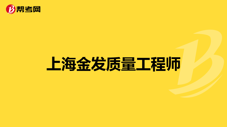 上海金发质量工程师