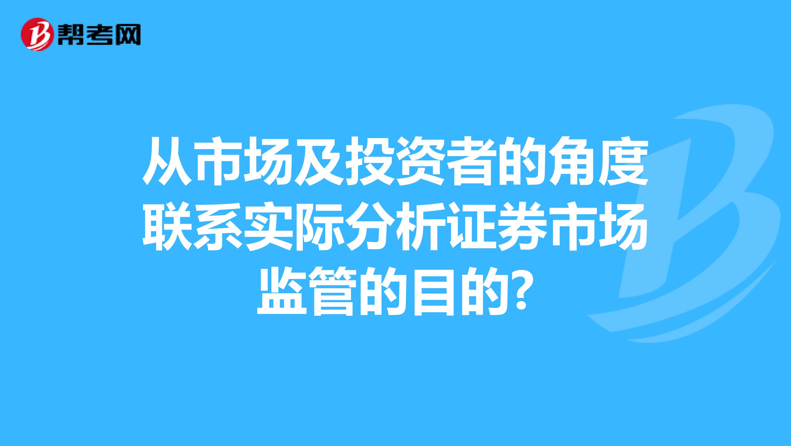 从市场及投资者的角度联系实际分析证券市场监管的目的?