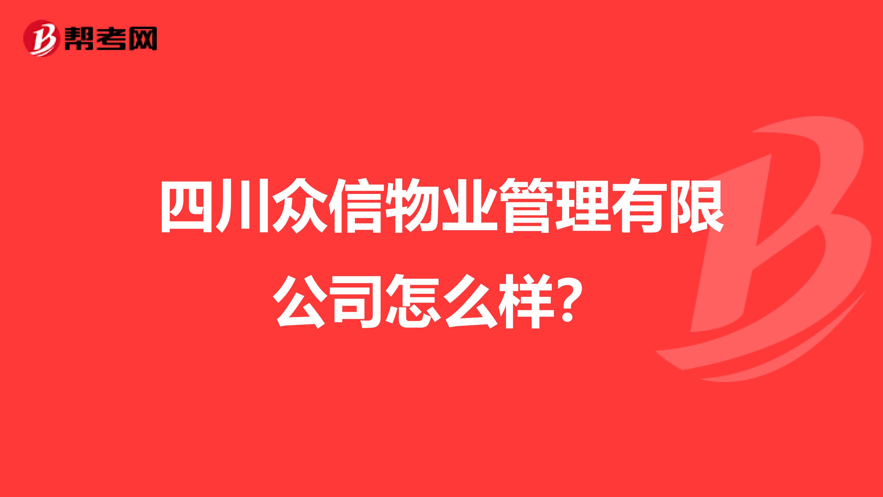 四川众信物业管理有限公司怎么样？