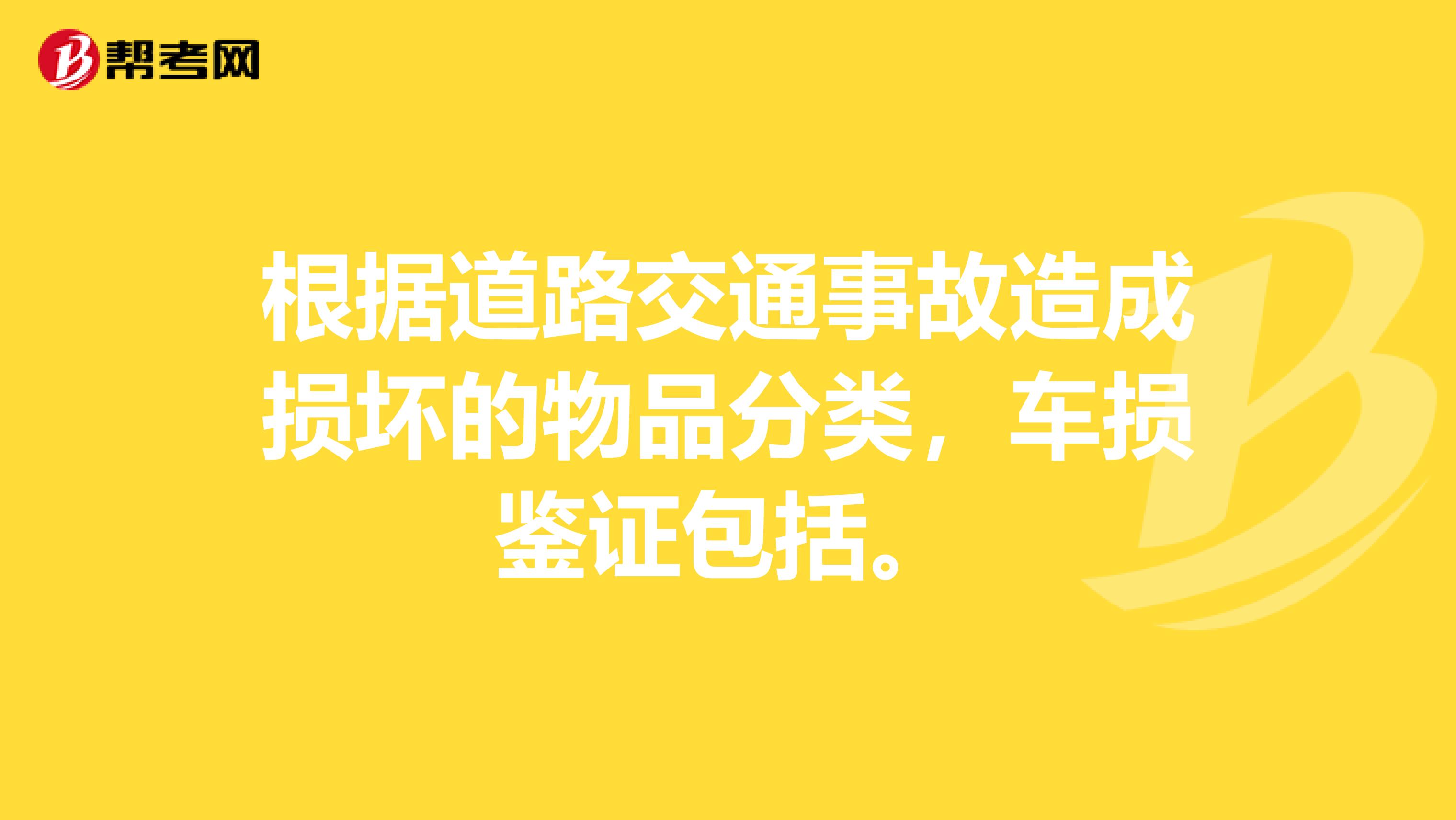 根据道路交通事故造成损坏的物品分类，车损鉴证包括。
