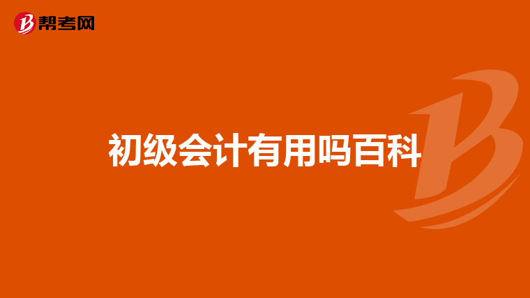 初级会计有用吗百科