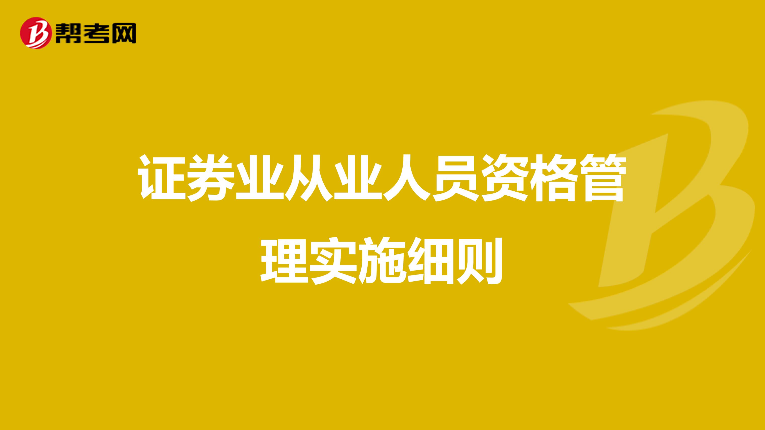 证券业从业人员资格管理实施细则