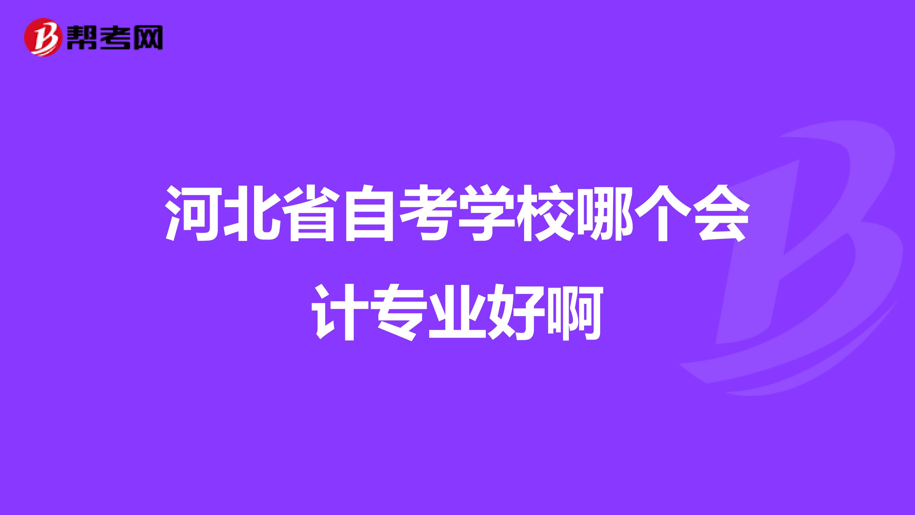 河北省自考学校哪个会计专业好啊