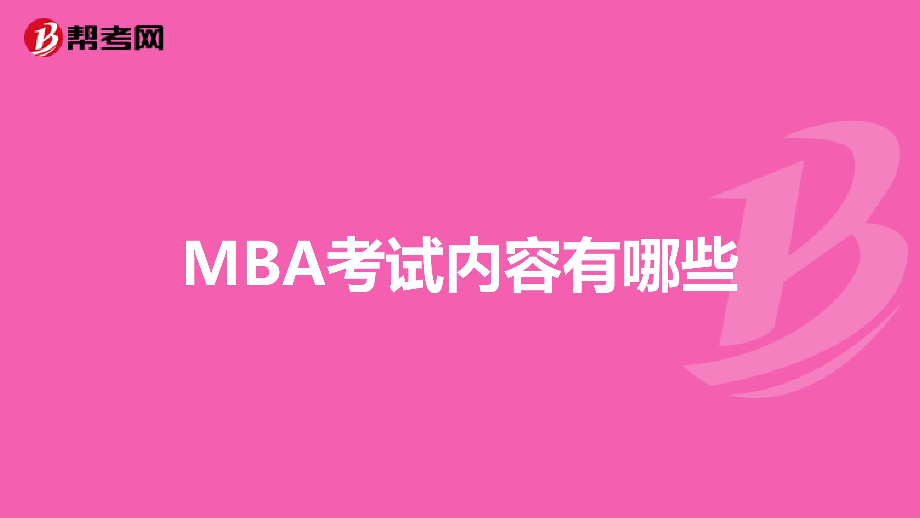 MBA考试内容有哪些