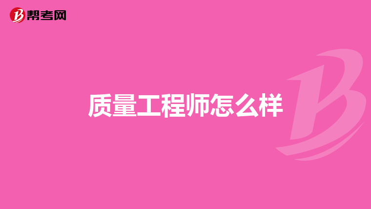 質量工程師怎么樣