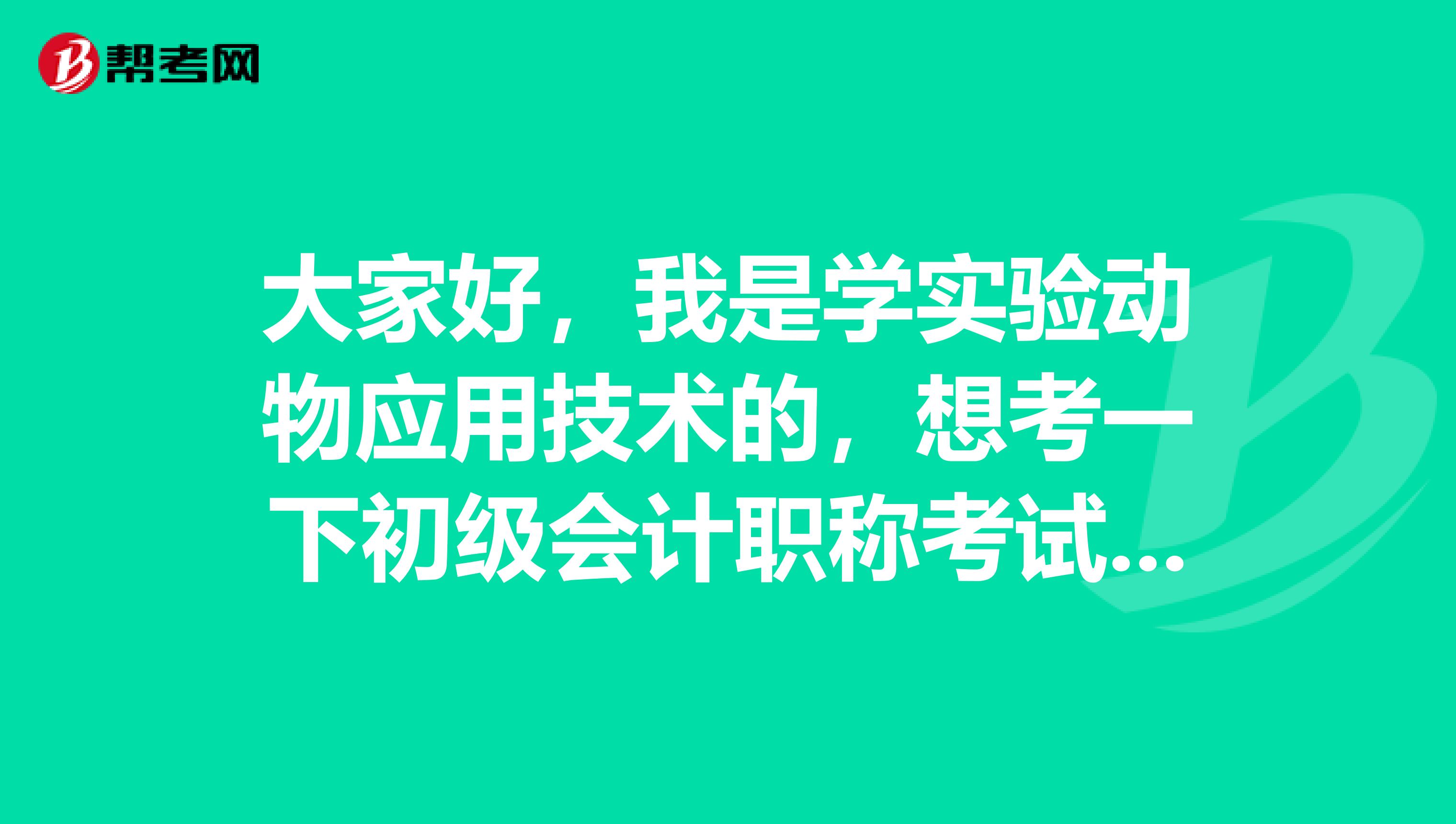 大家好,我是学实验动物应用技术的,想考一下初级会计职称考试,各位能告诉我一下有什么考试技巧什么的吗?谢谢