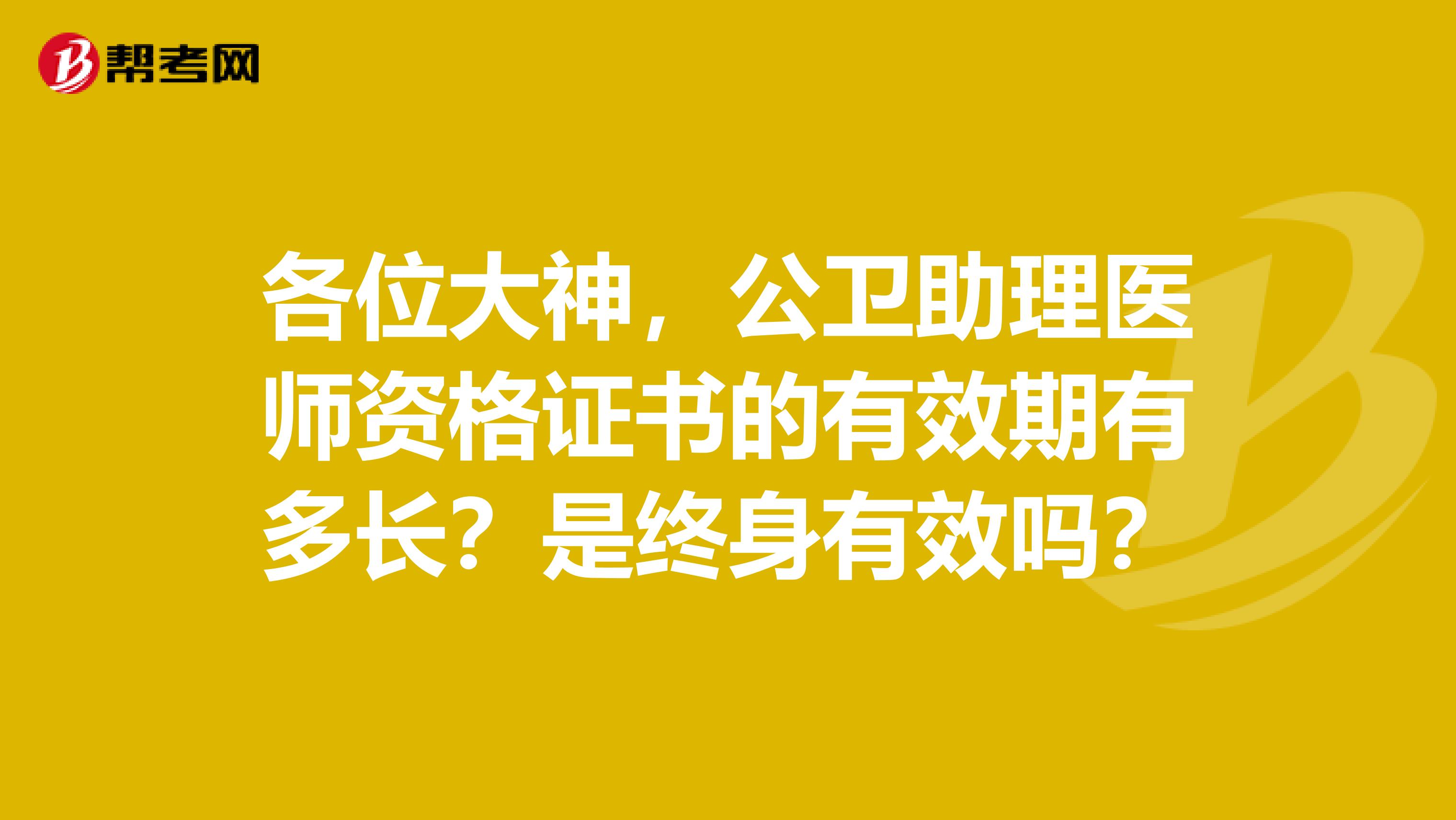 各位大神,公卫助理医师资格证书的有效期有多长?是终身有效吗?