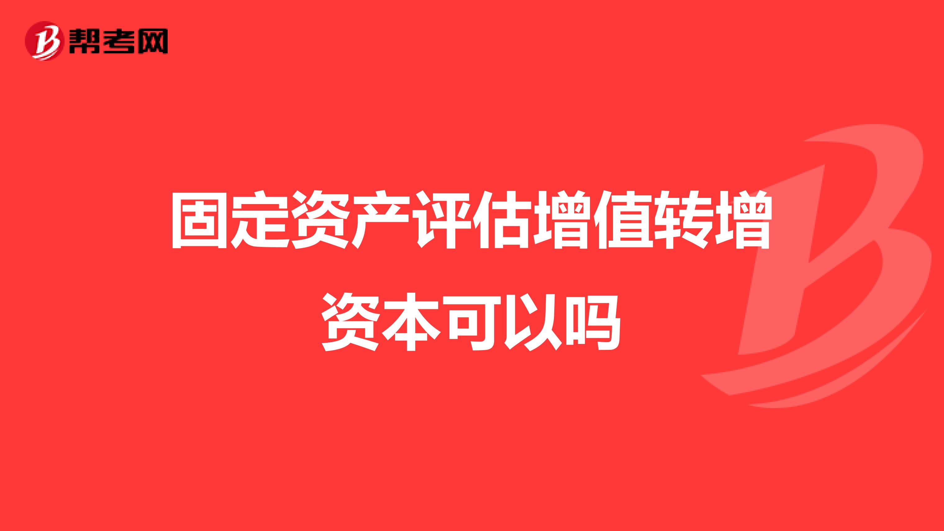 固定资产评估增值转增资本可以吗