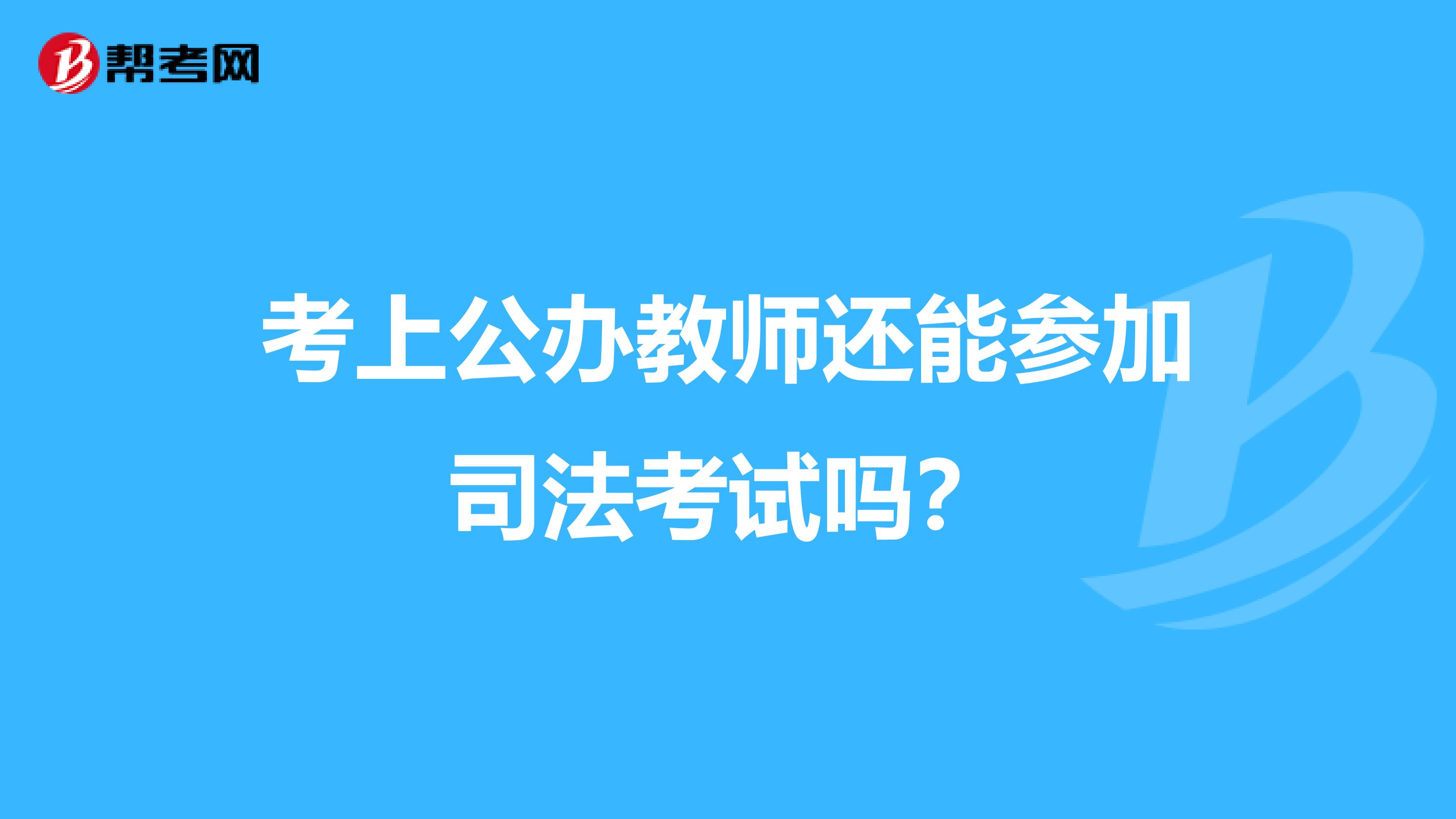 考上公办教师还能参加司法考试吗？