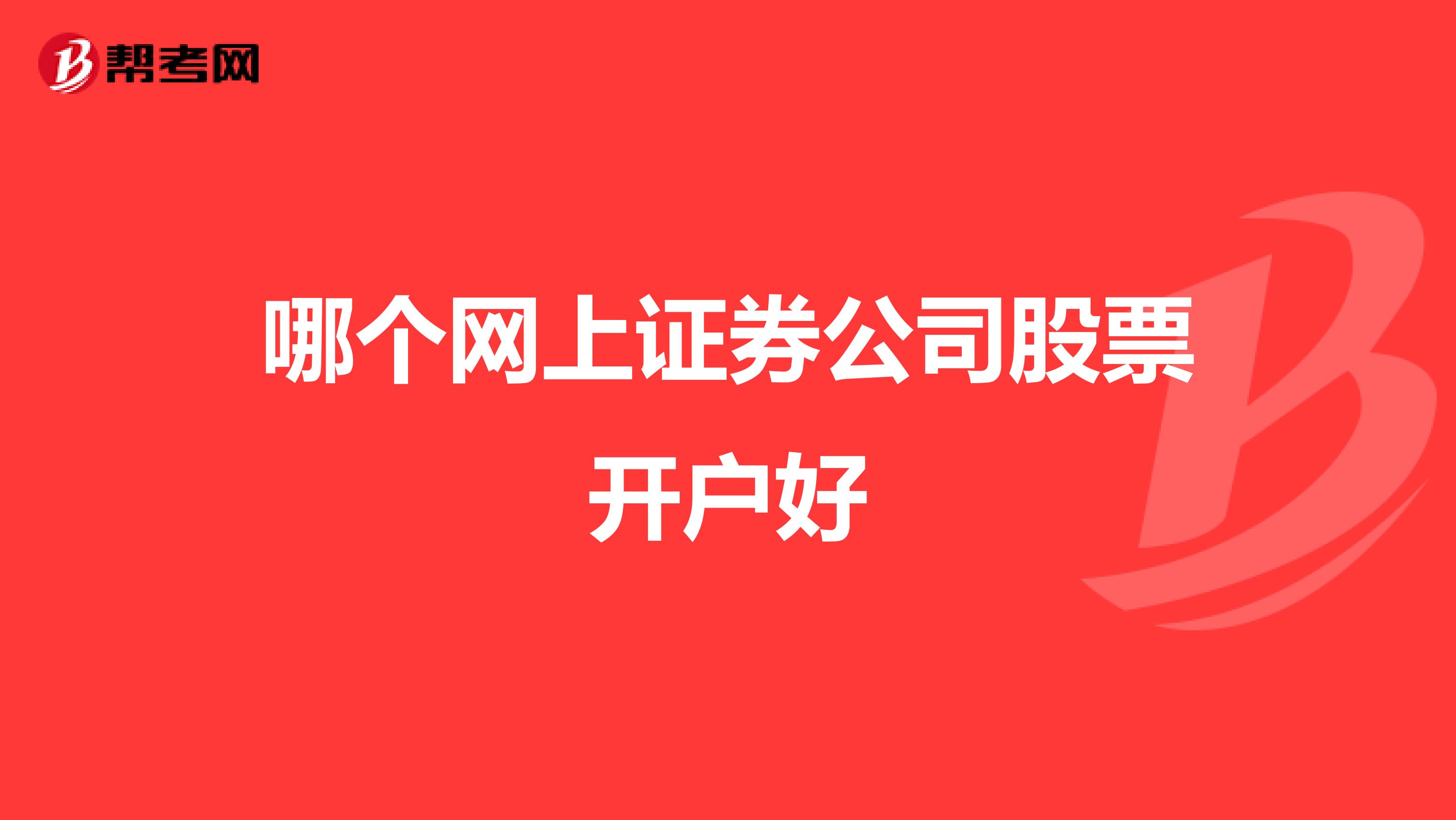 哪个网上证券公司股票开户好