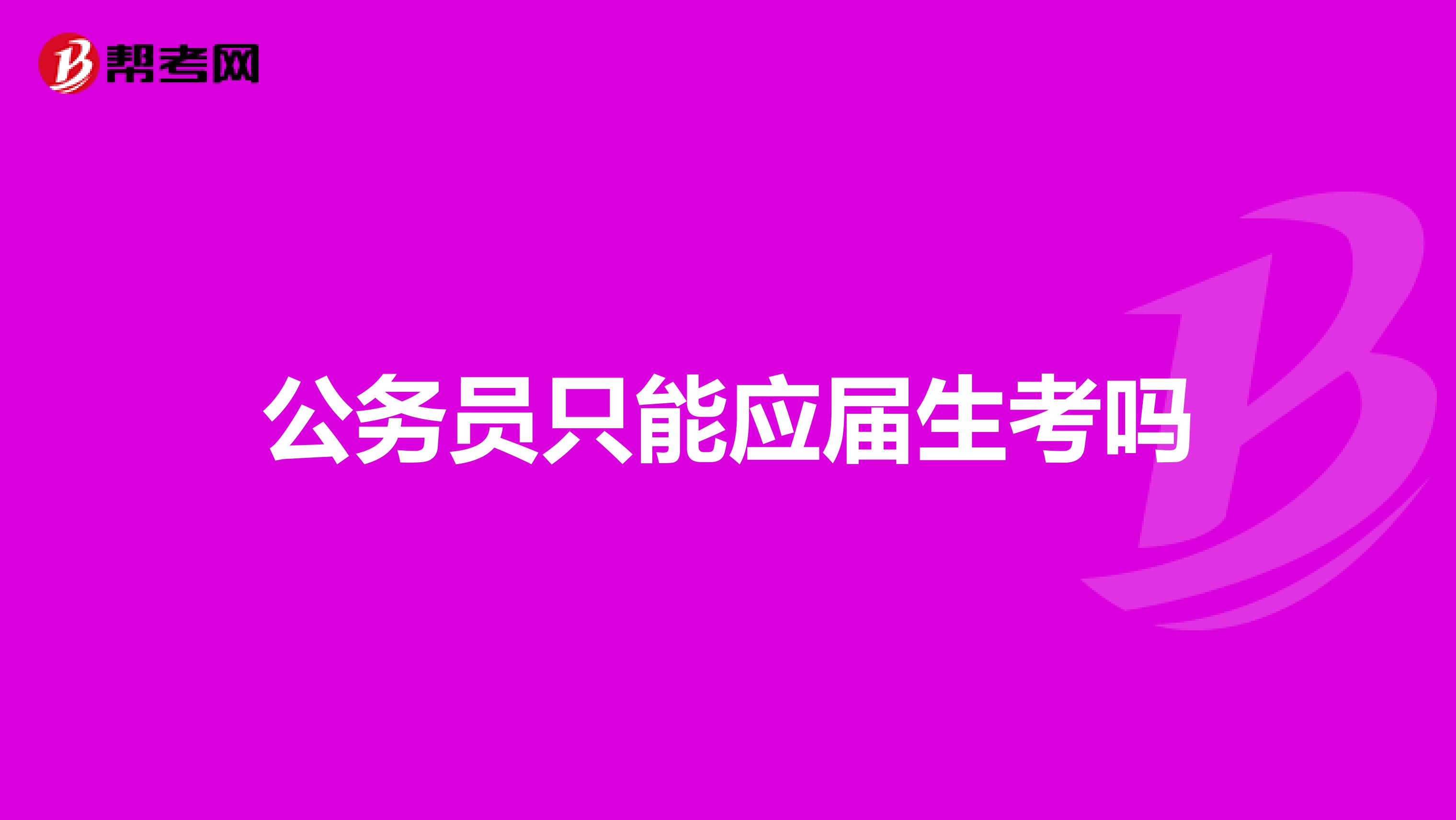公务员只能应届生考吗