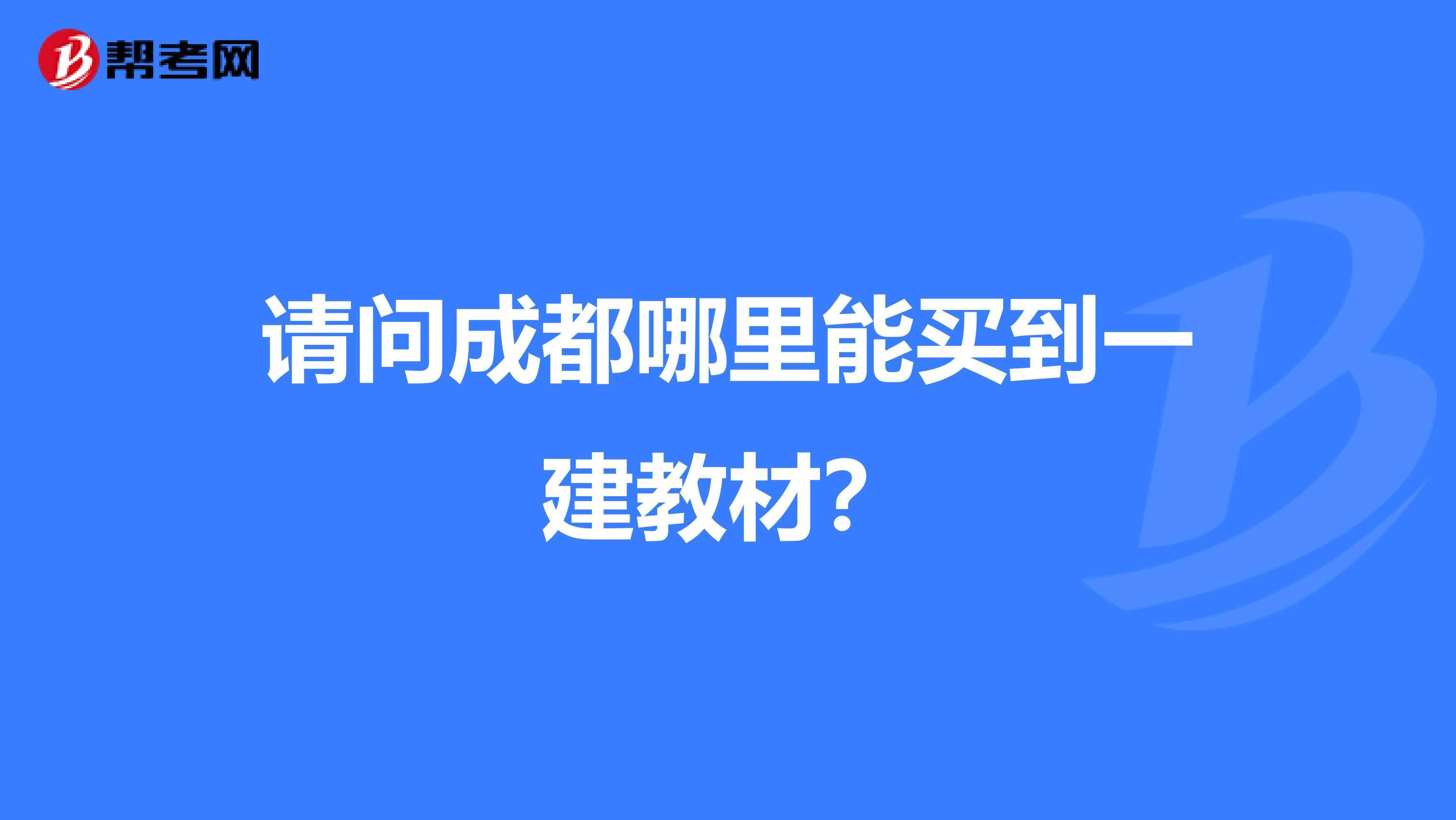 请问成都哪里能买到一建教材?
