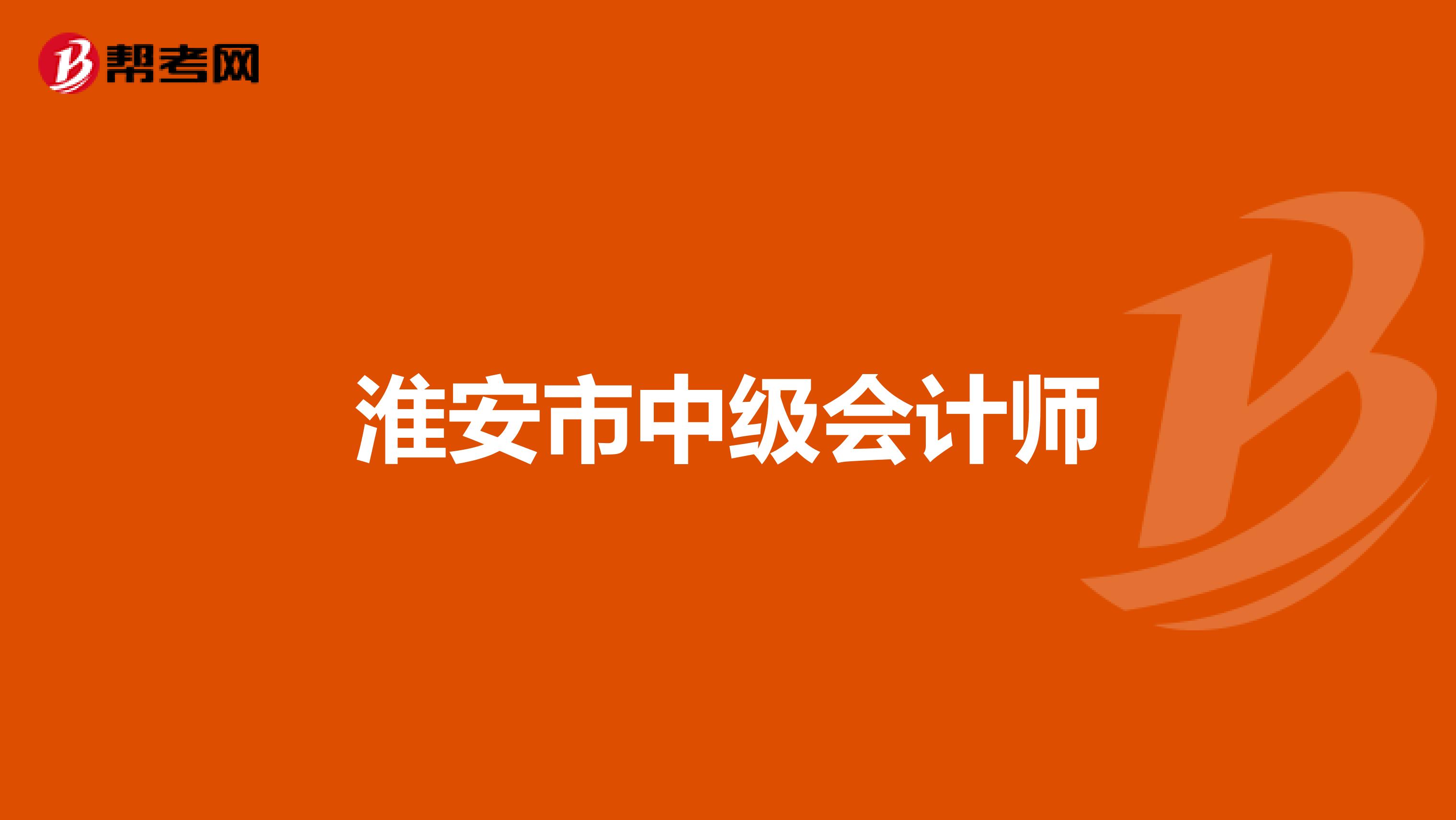 淮安市中级会计师