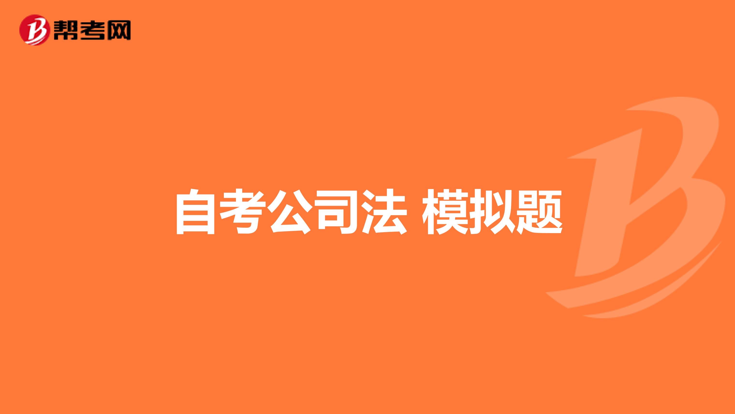 自考公司法 模拟题