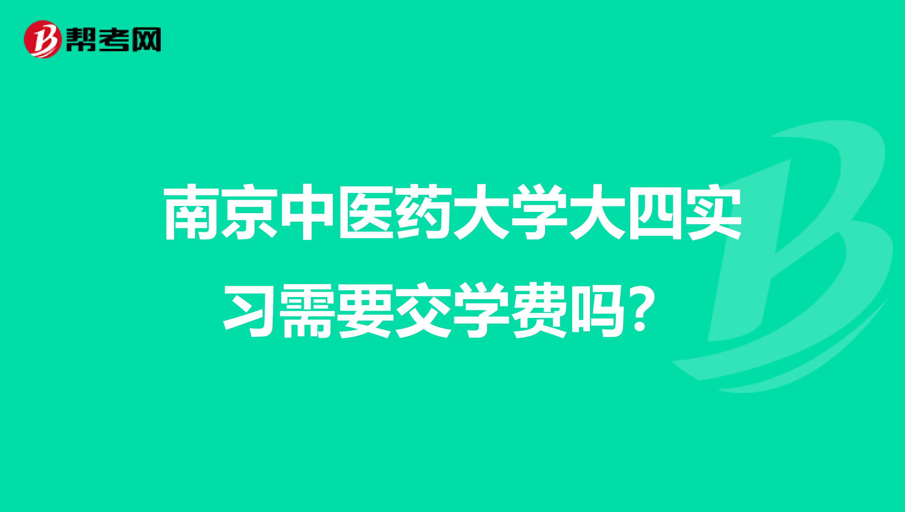 南京中医药大学大四实习需要交学费吗?