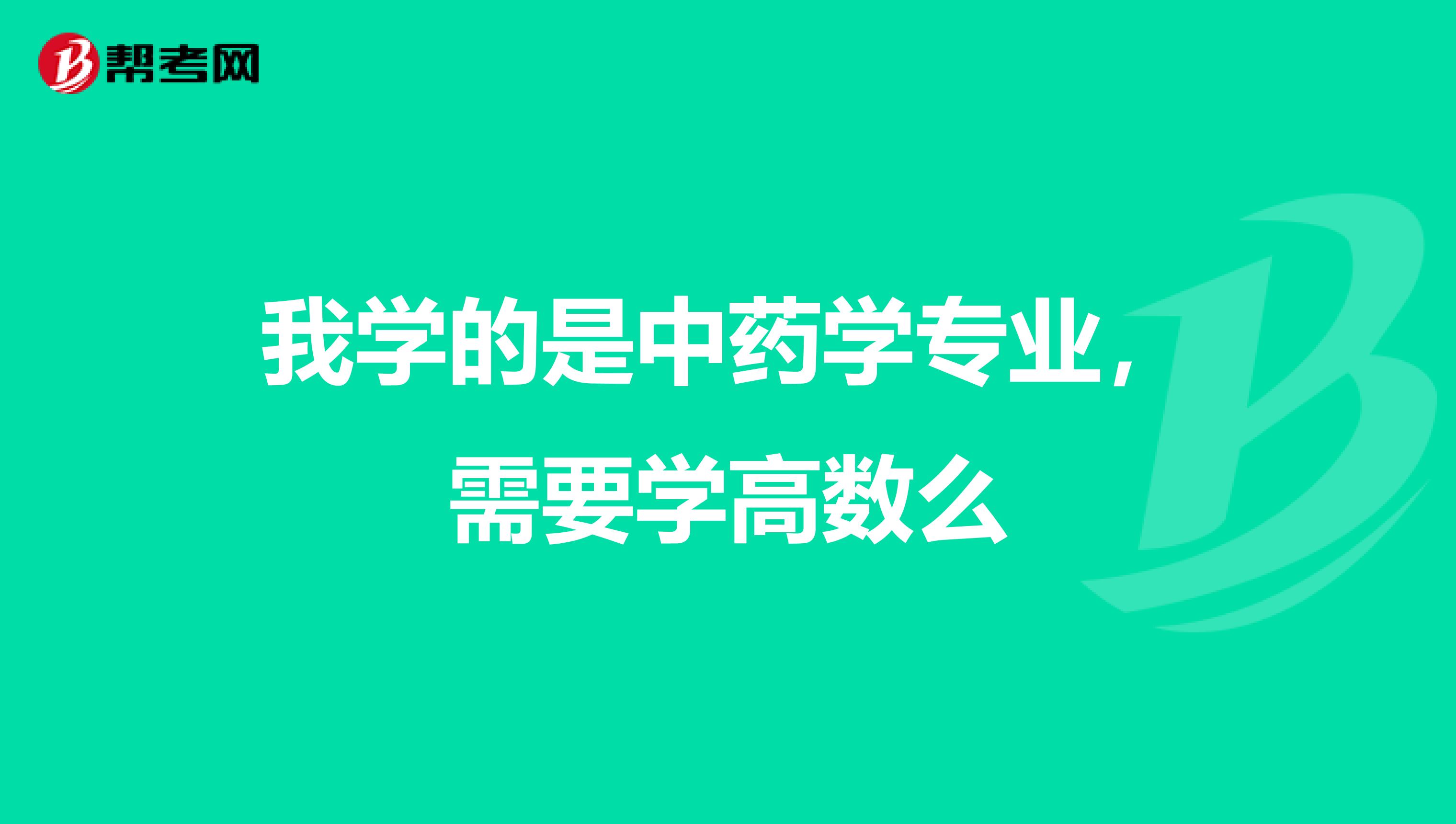 我学的是中药学专业,需要学高数么