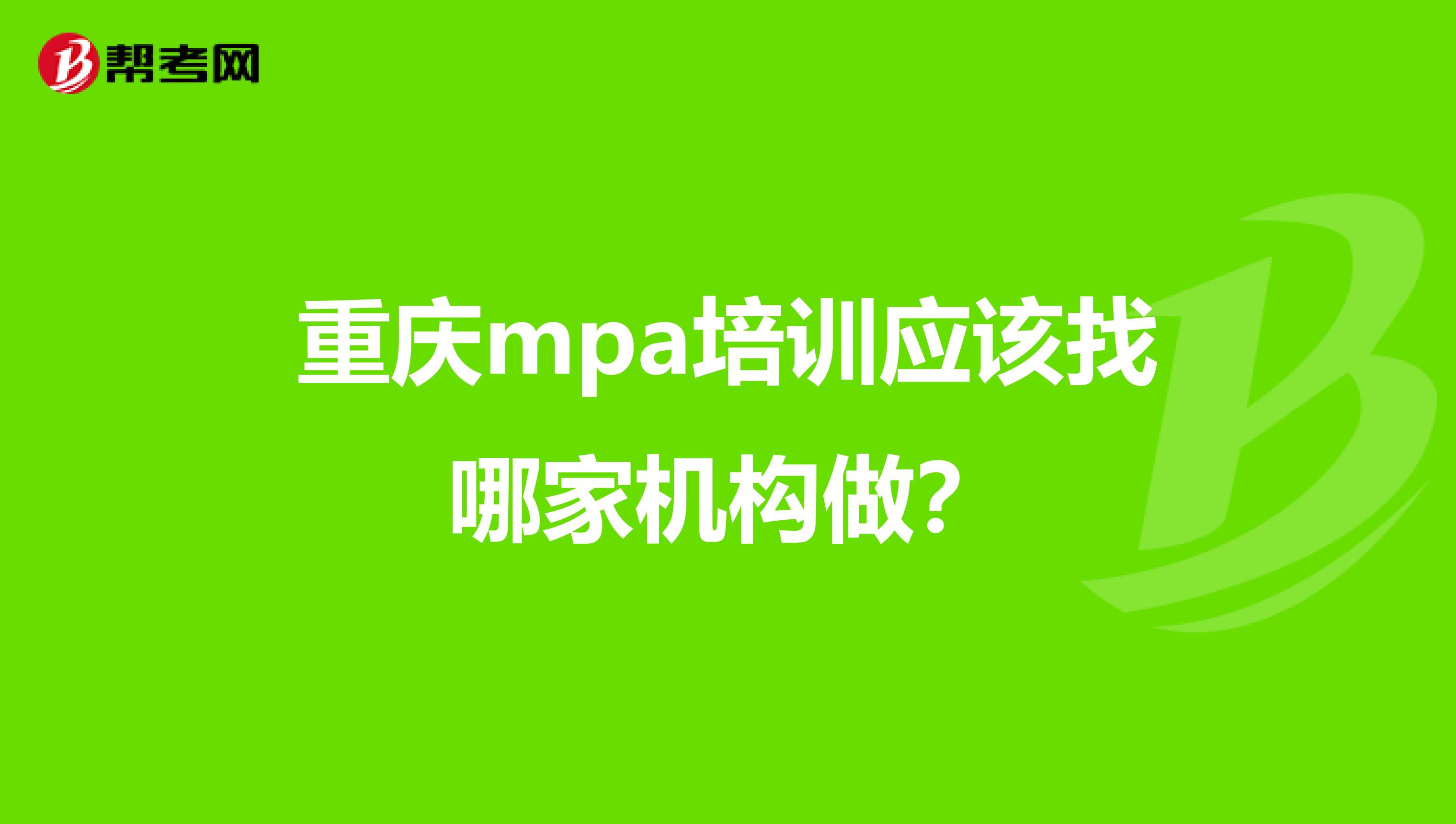 重庆mpa培训应该找哪家机构做？