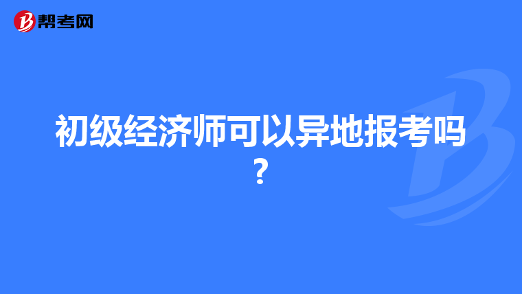 初级经济师可以异地报考吗?