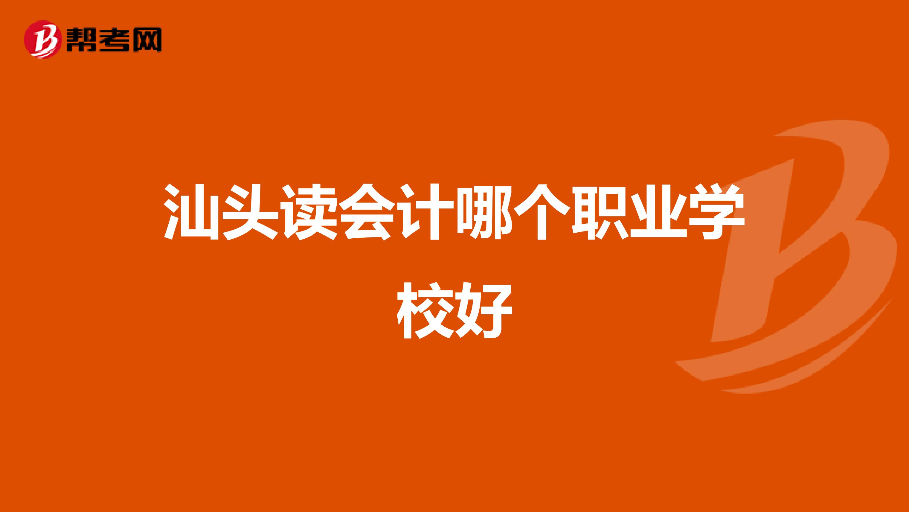 汕头读会计哪个职业学校好