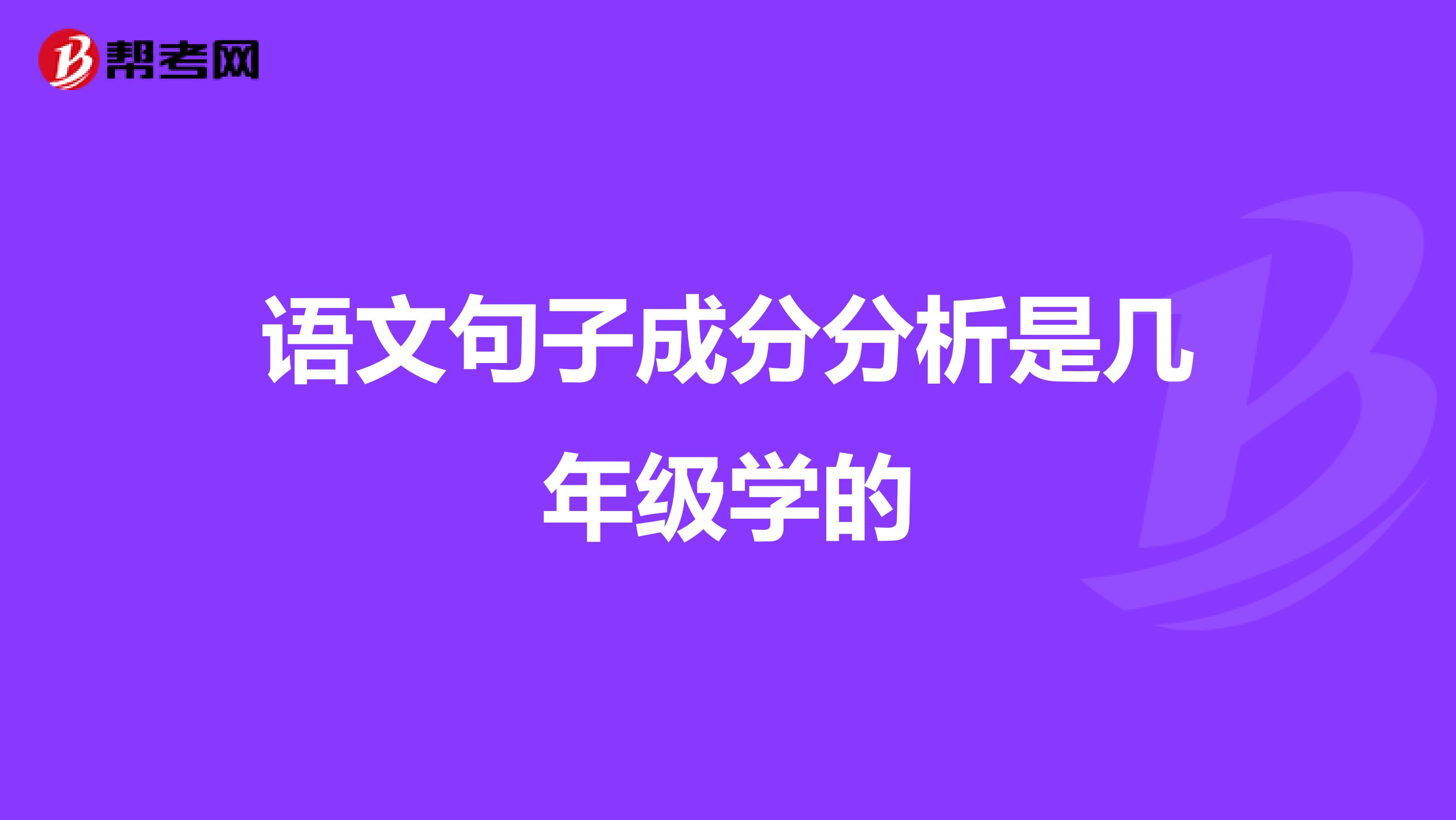 语文句子成分分析是几年级学的