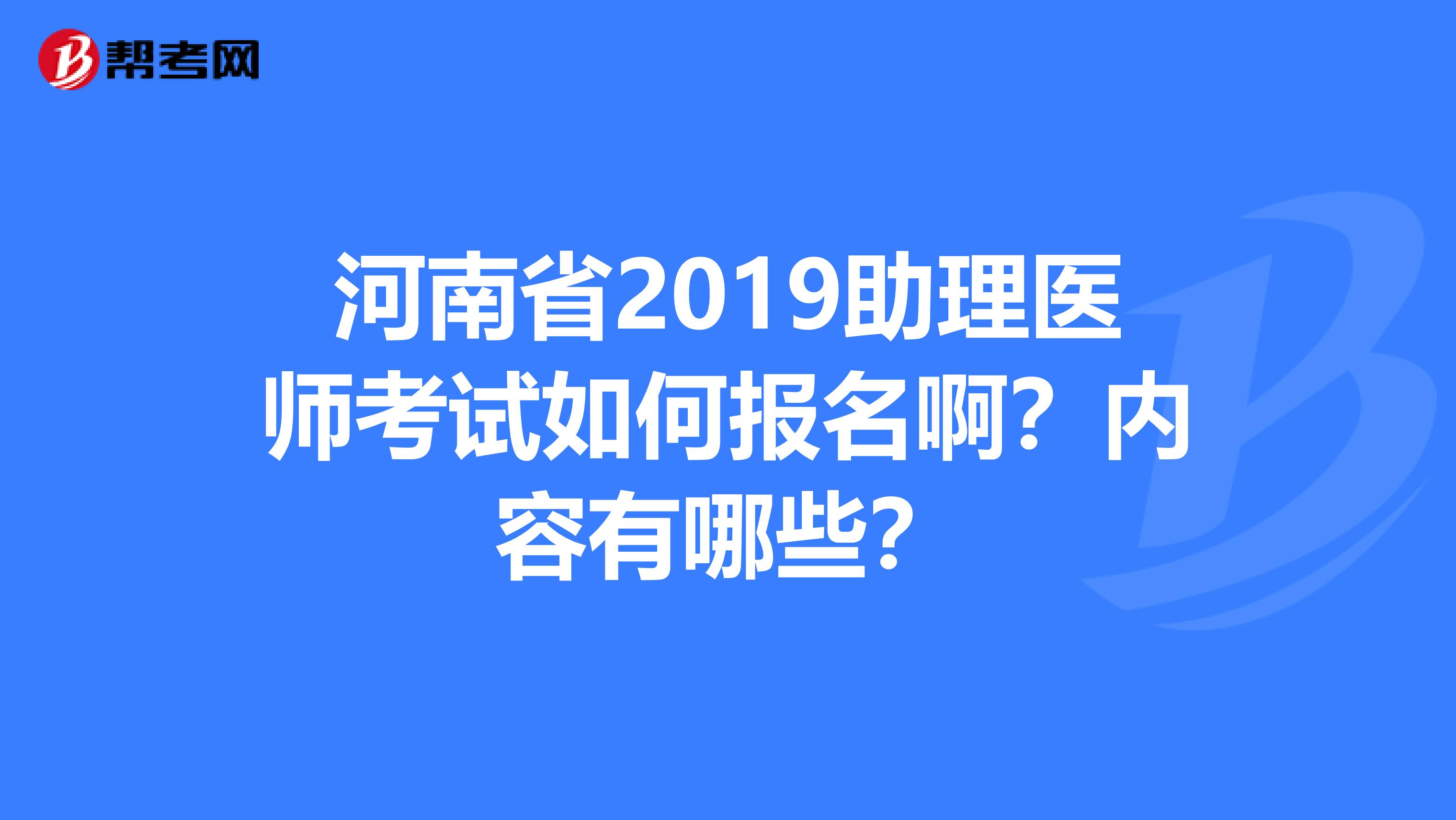 河南省2019助理醫(yī)師考試如何報(bào)名??？?jī)?nèi)容有哪些？