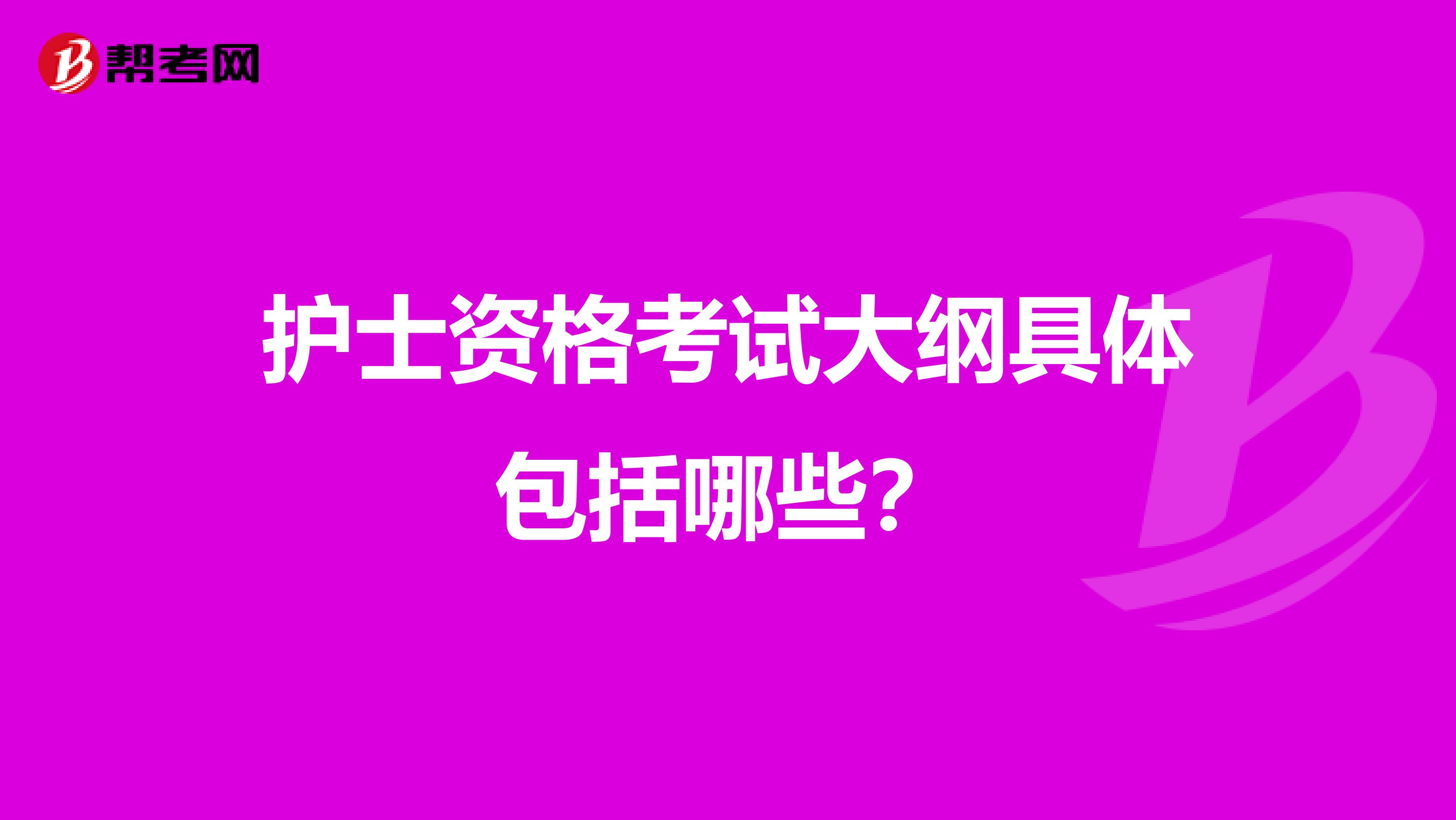 护士资格考试大纲具体包括哪些?