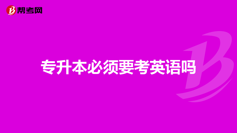 专升本必须要考英语吗