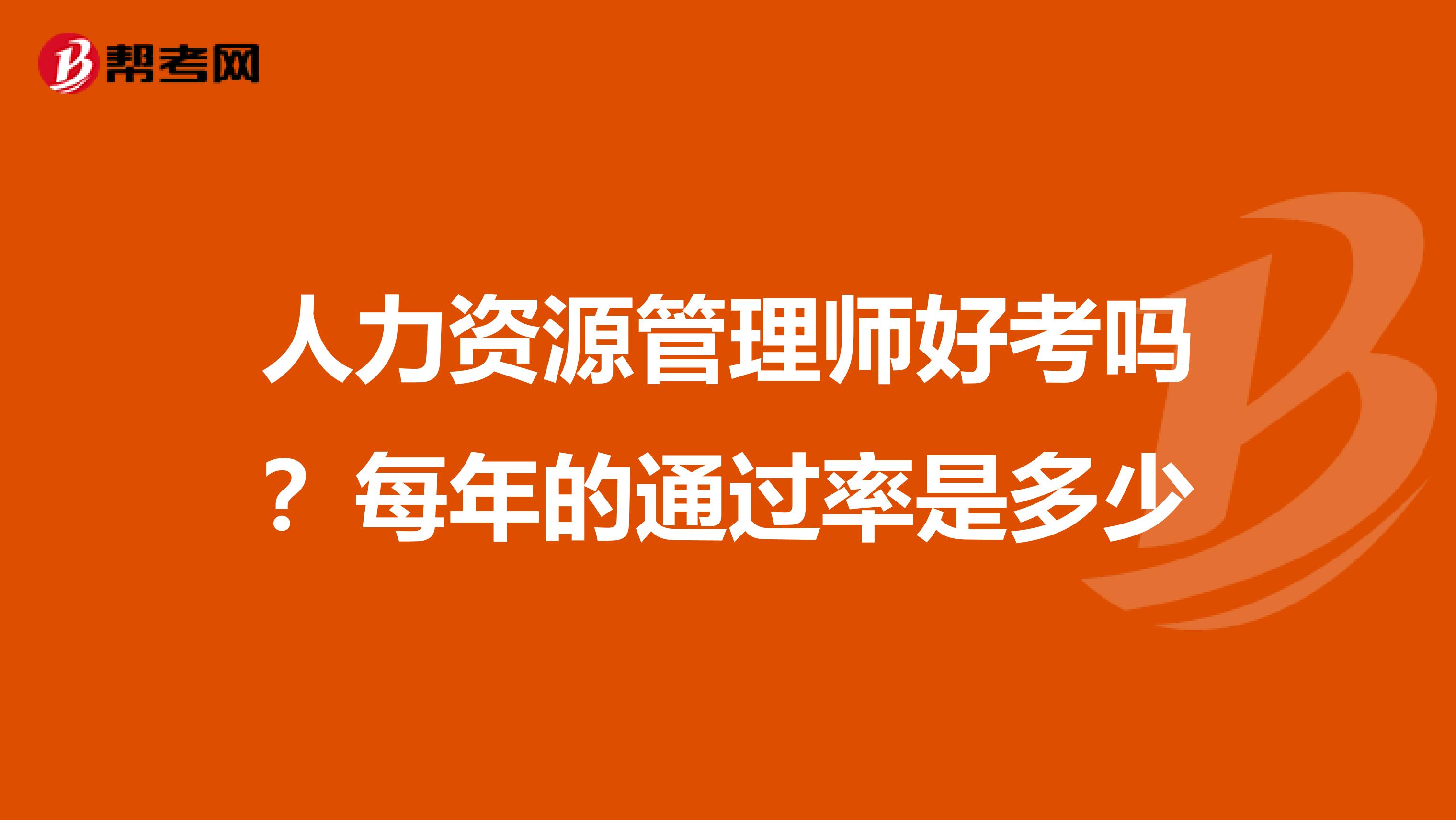 人力资源管理师好考吗?每年的通过率是多少
