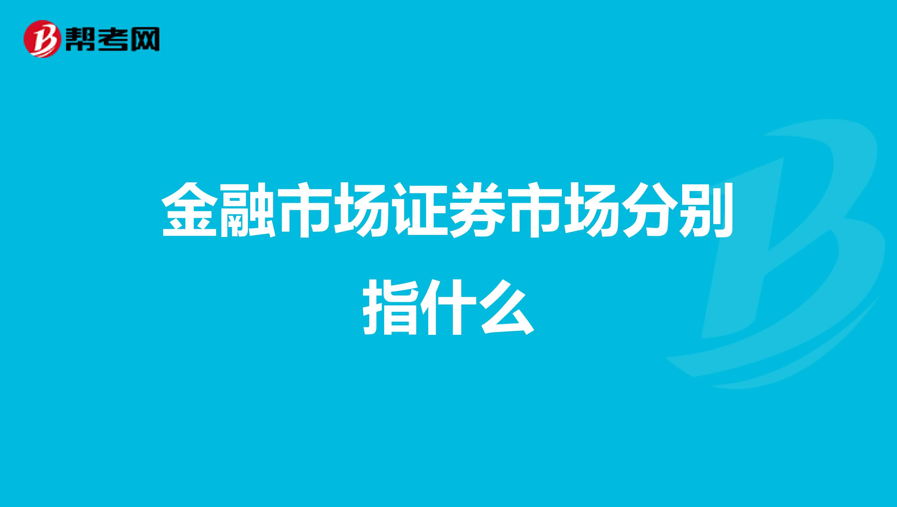 金融市场证券市场分别指什么？