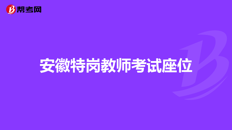 安徽特岗教师考试座位
