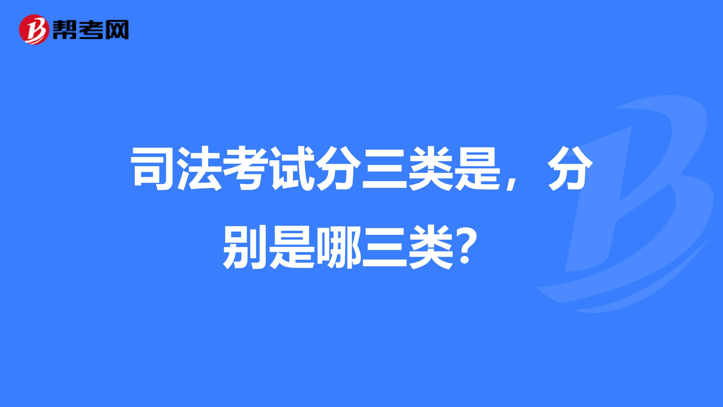 司法考试分三类是，分别是哪三类？