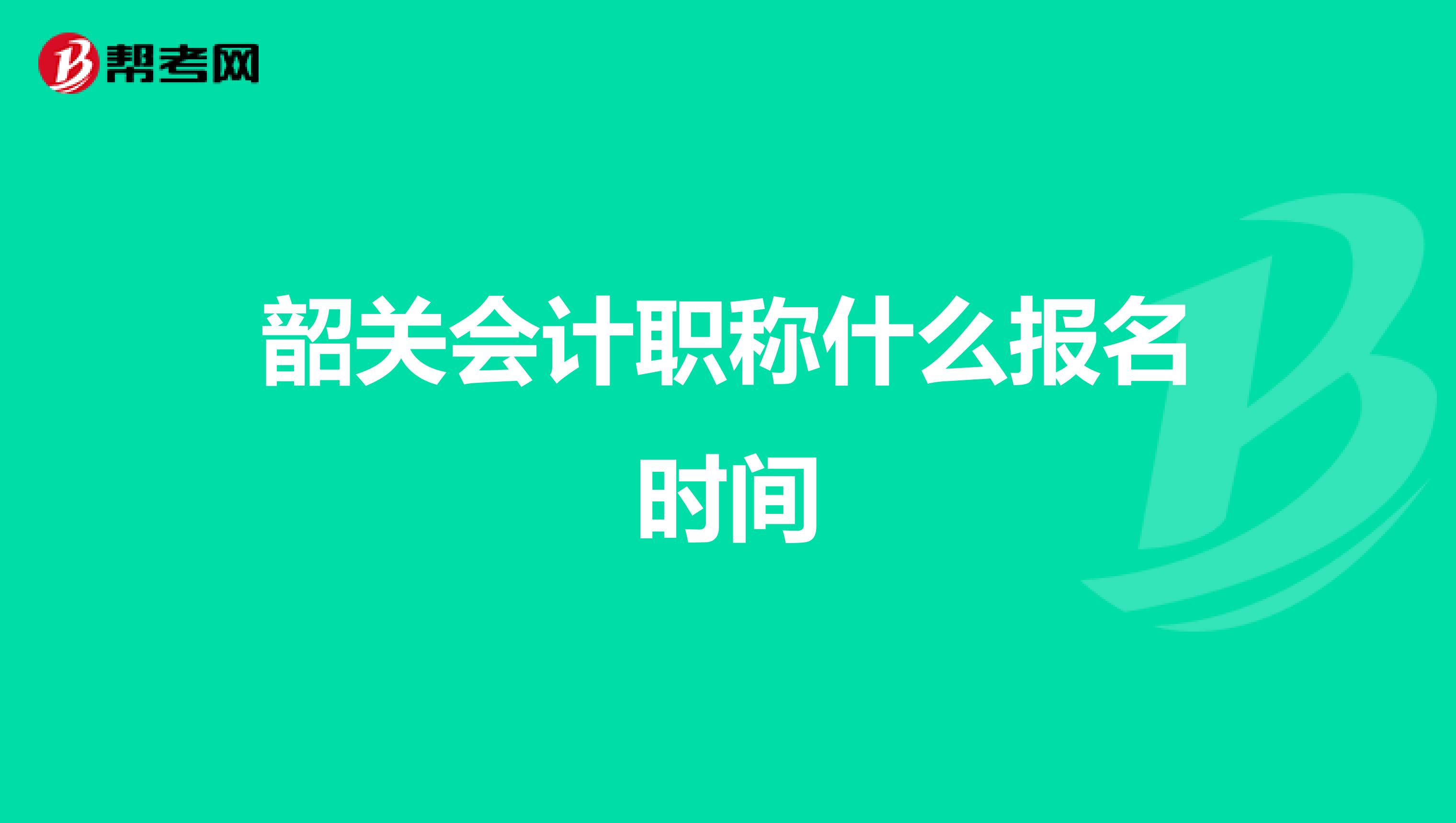韶关会计职称什么报名时间