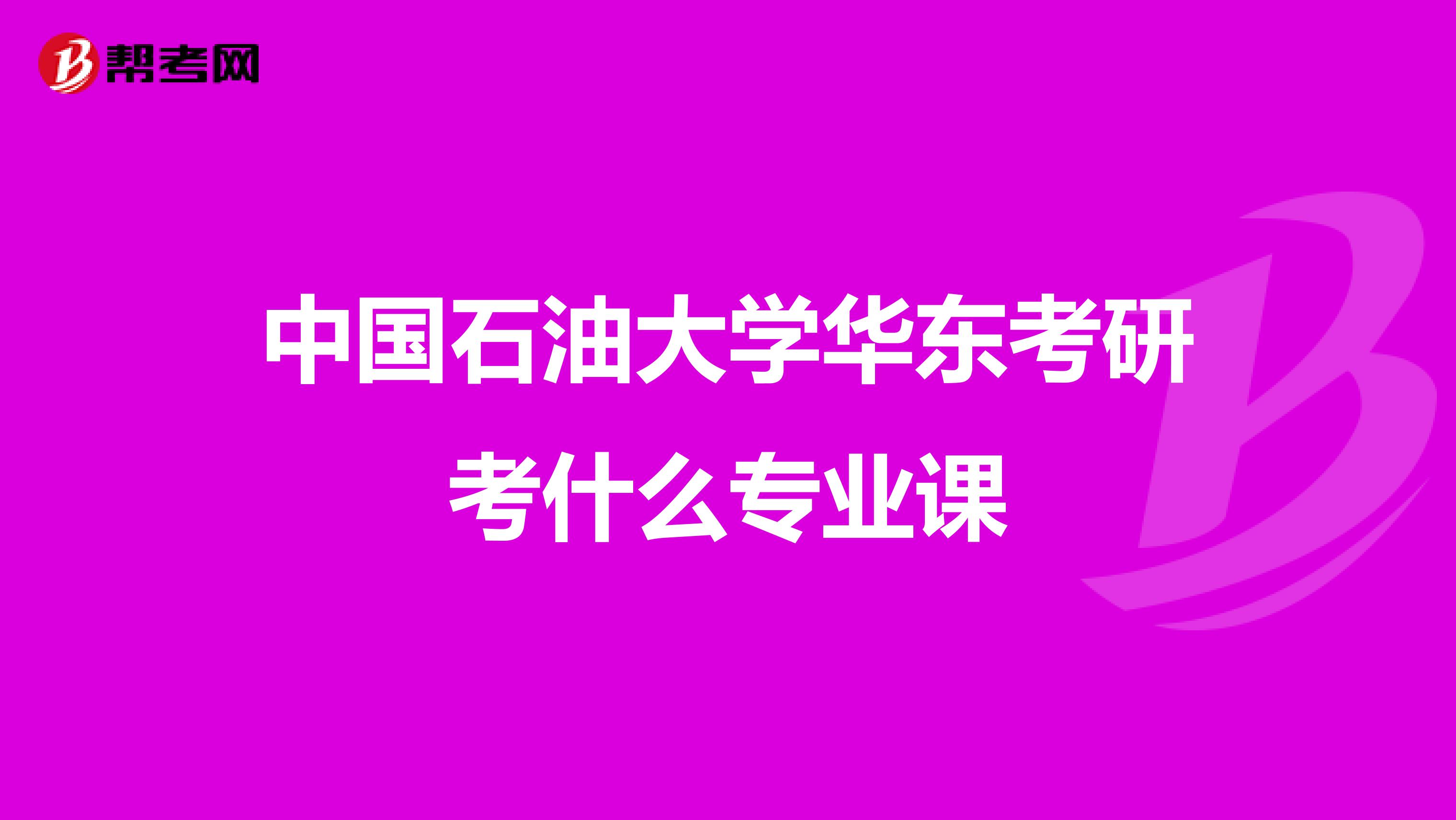 中国石油大学华东考研考什么专业课