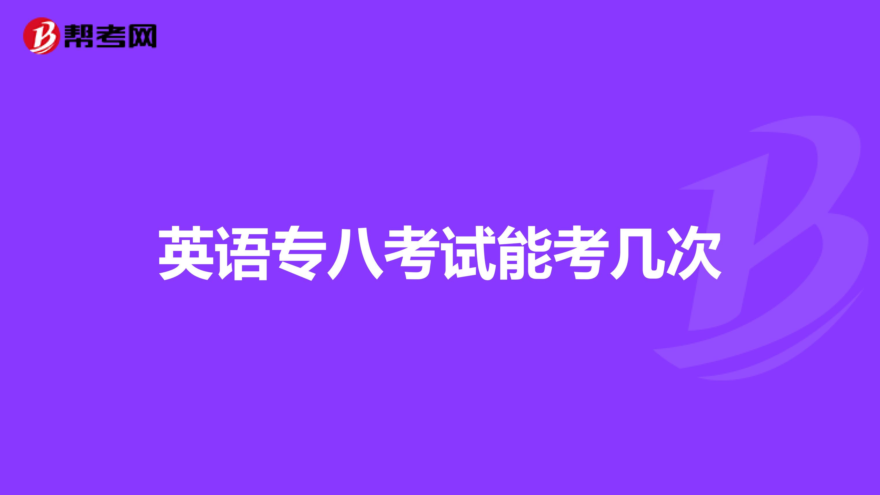 英语专八考试能考几次