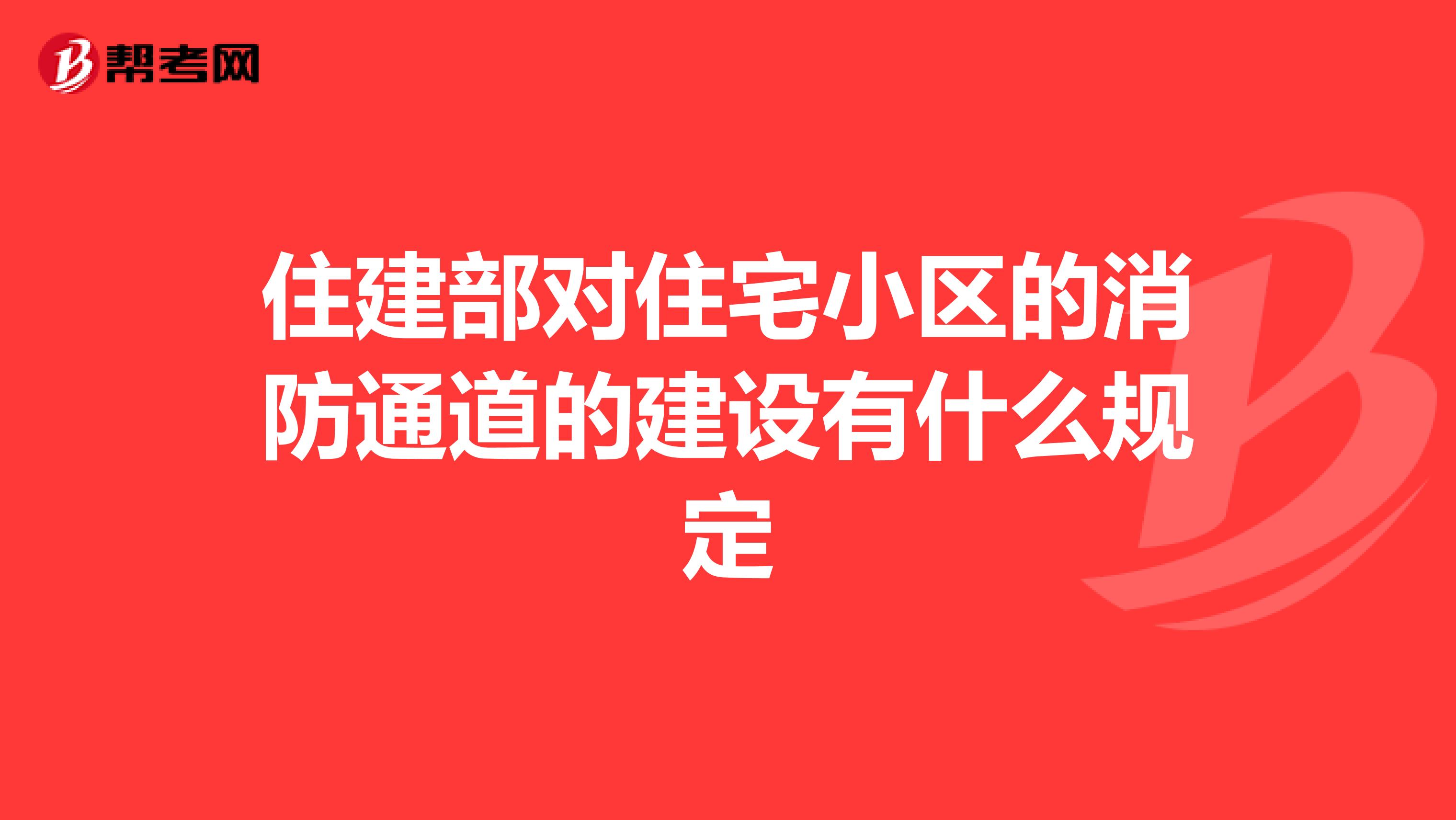 住建部对住宅小区的消防通道的建设有什么规定