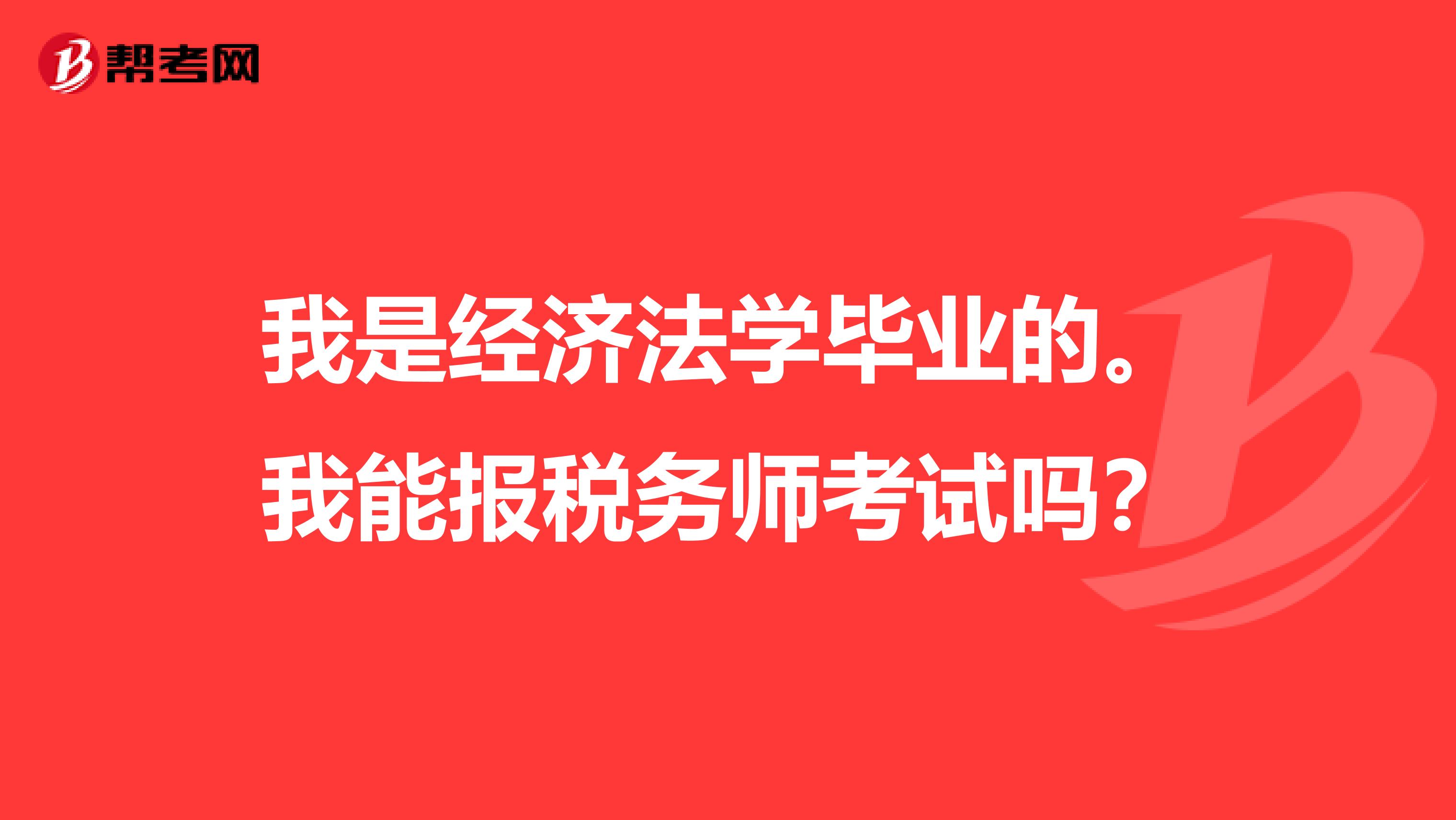 我是经济法学毕业的。我能报税务师考试吗?