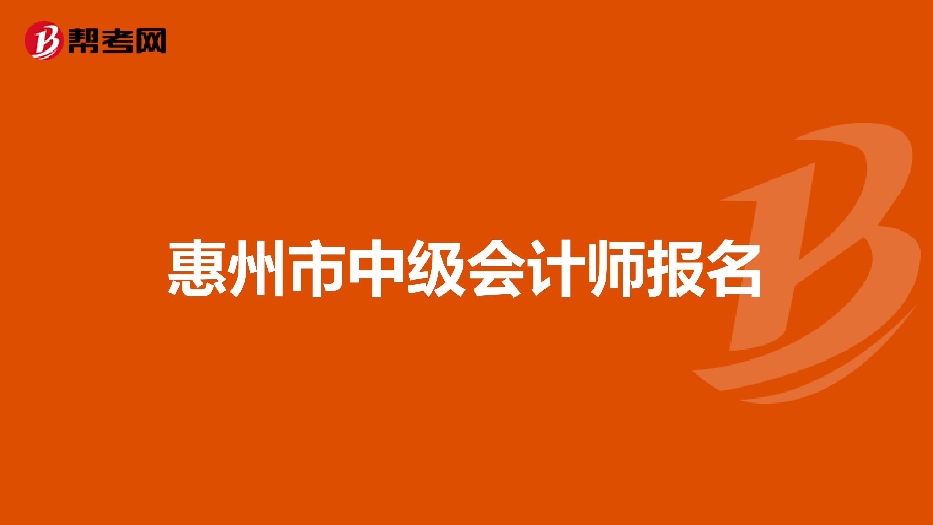 惠州市中级会计师报名