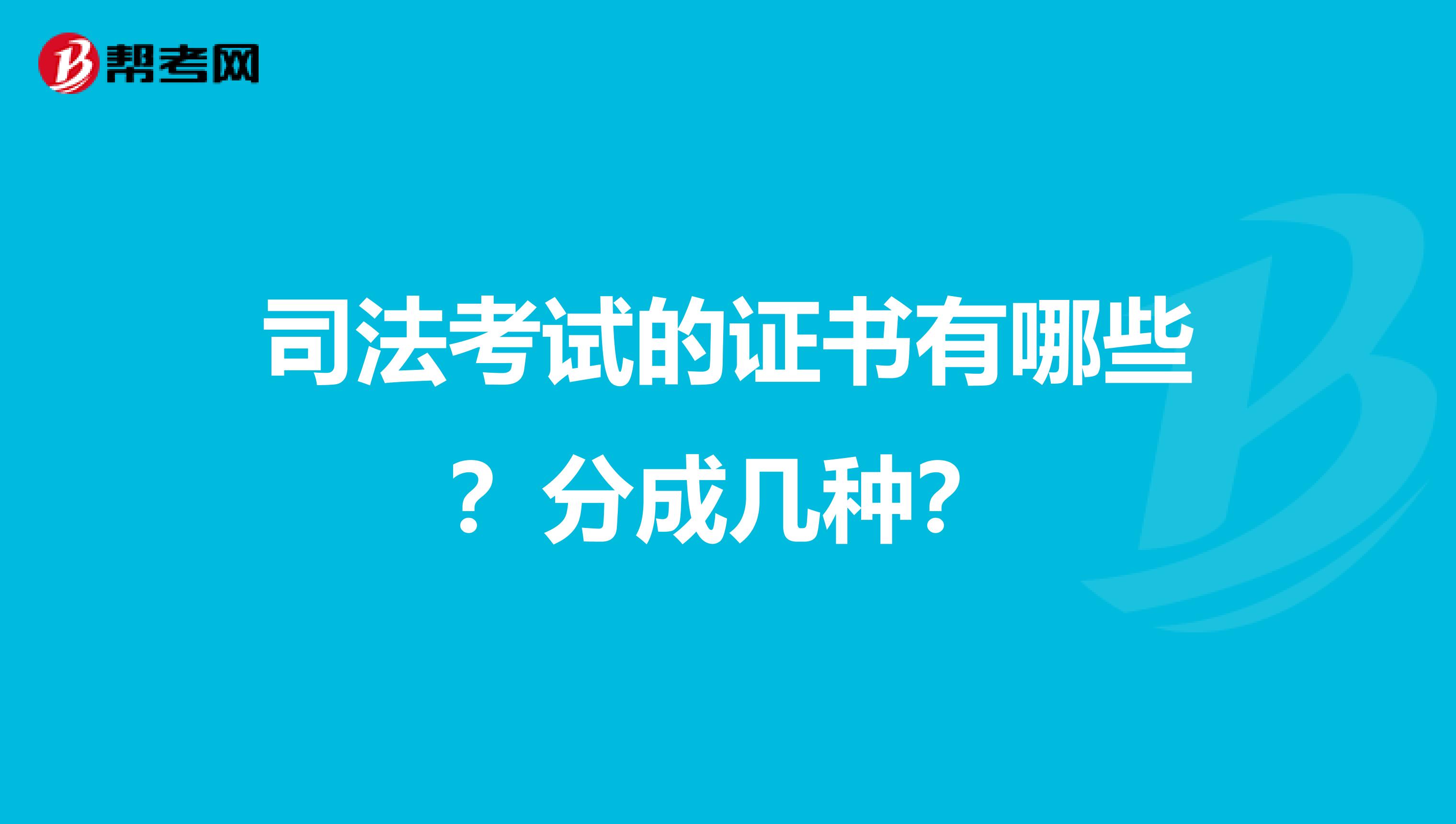 司法考试的证书有哪些？分成几种？