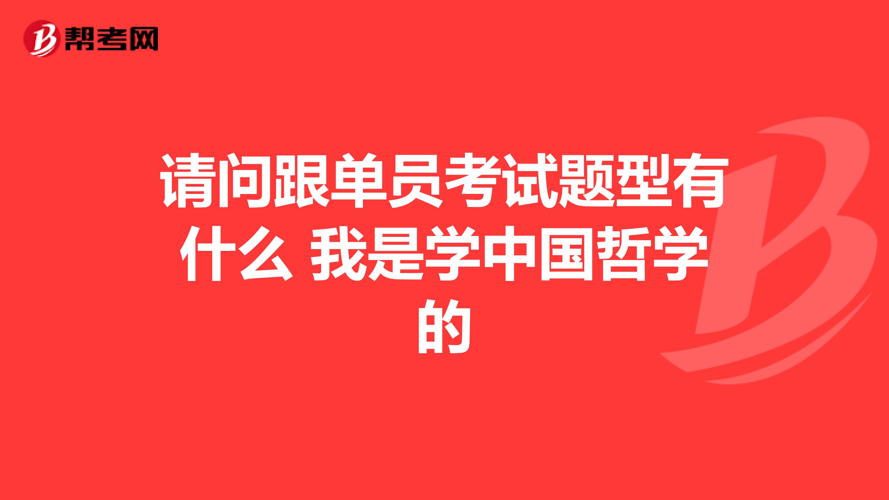 请问跟单员考试题型有什么 我是学中国哲学的