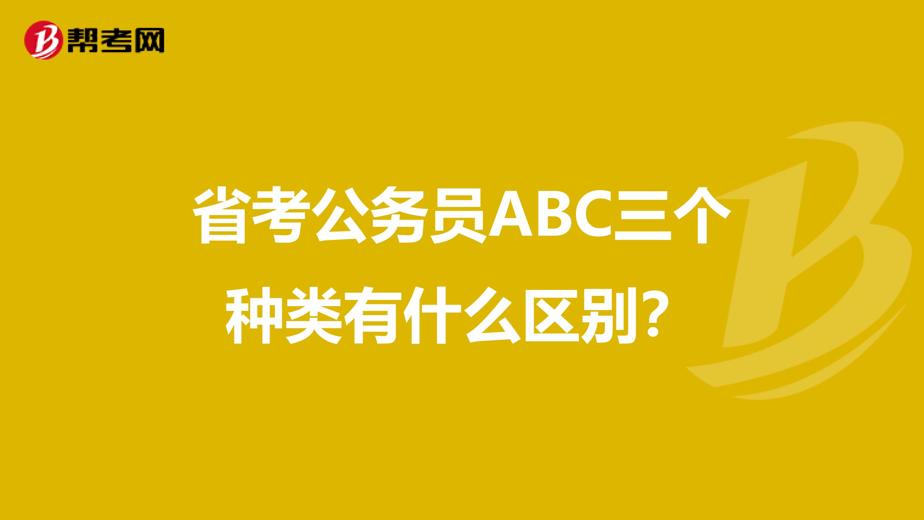 省考公务员ABC三个种类有什么区别?