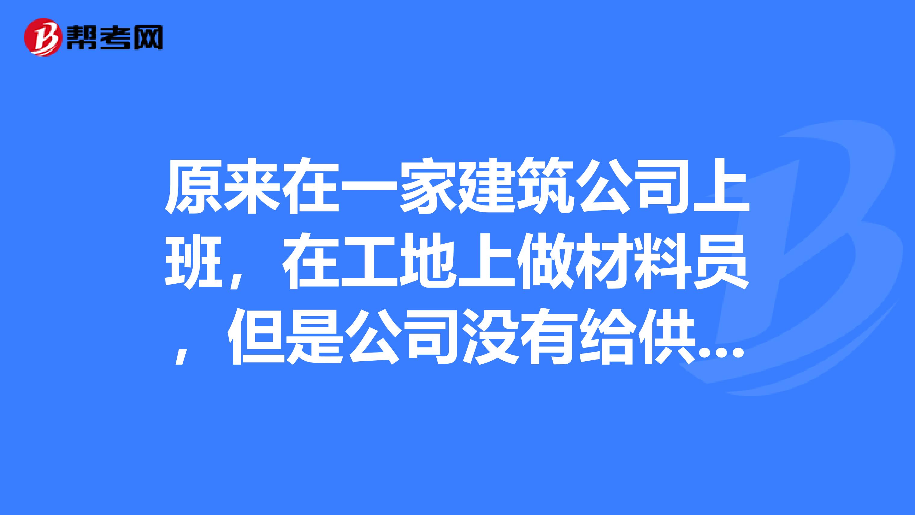原來(lái)在一家建筑公司上班，在工地上做材料員，但是公司沒(méi)有給供貨商材料款，現(xiàn)在材料商把分公司，總公司，
