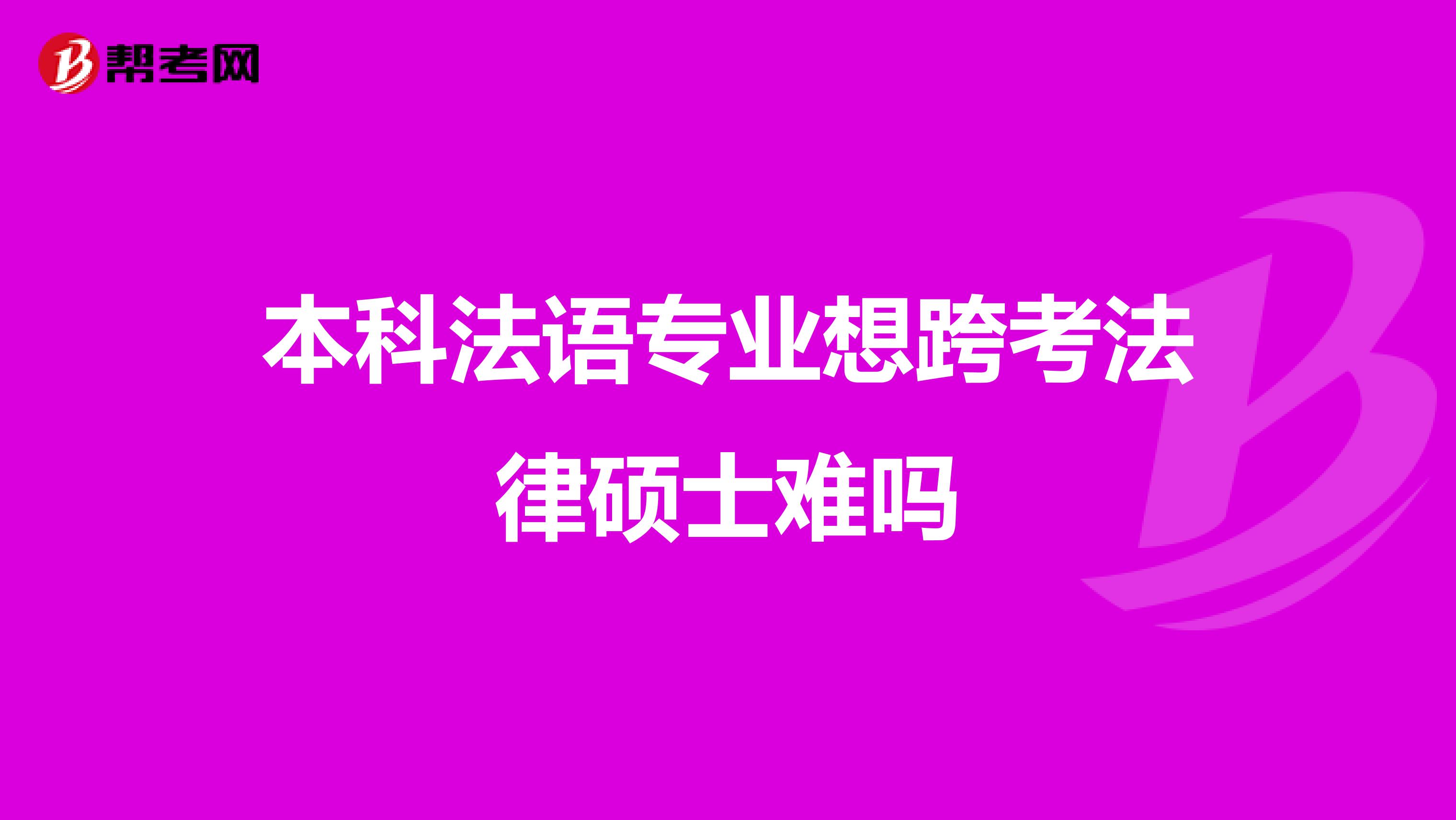 本科法語專業想跨考法律碩士難嗎