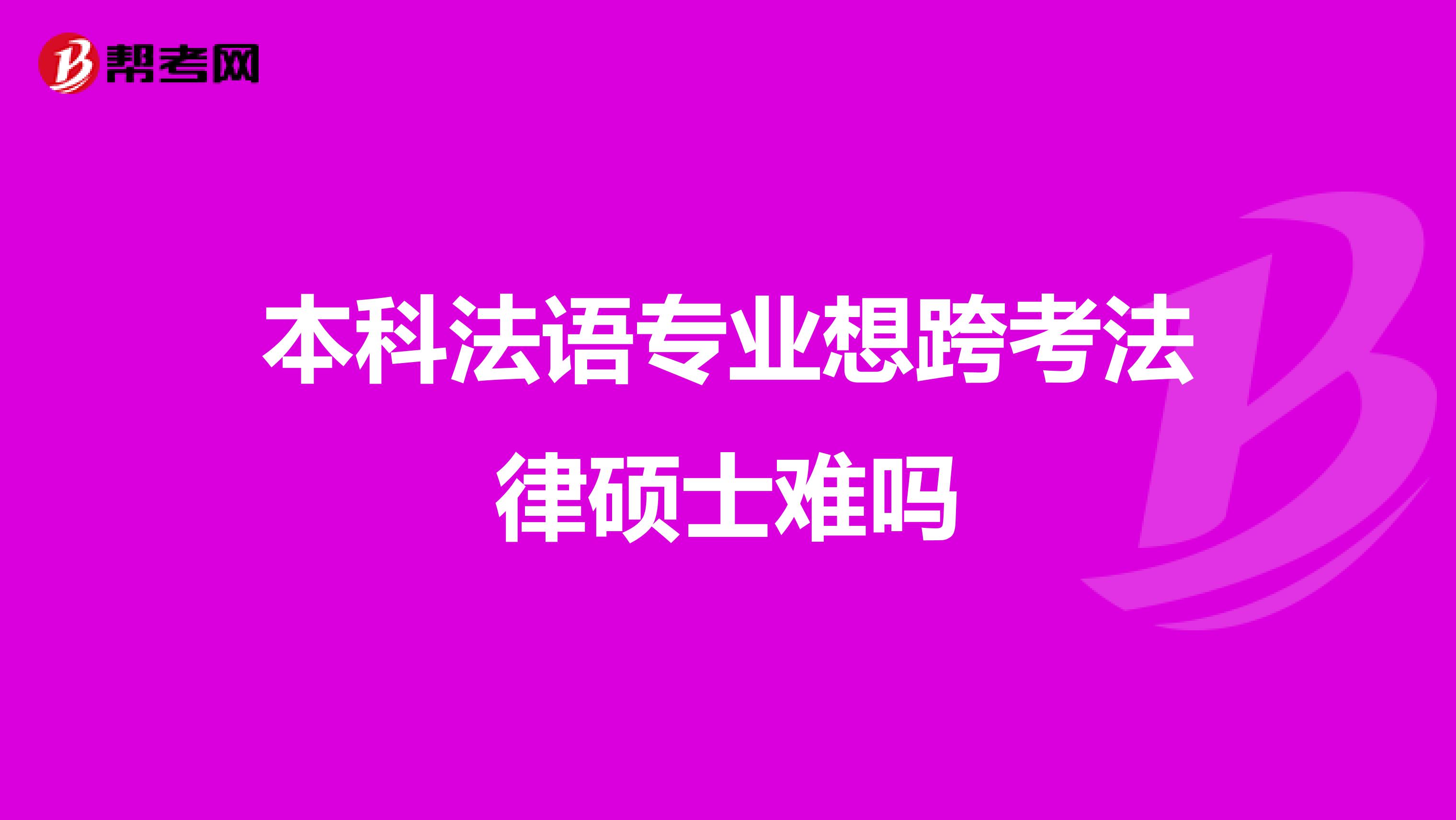 本科法语专业想跨考法律硕士难吗