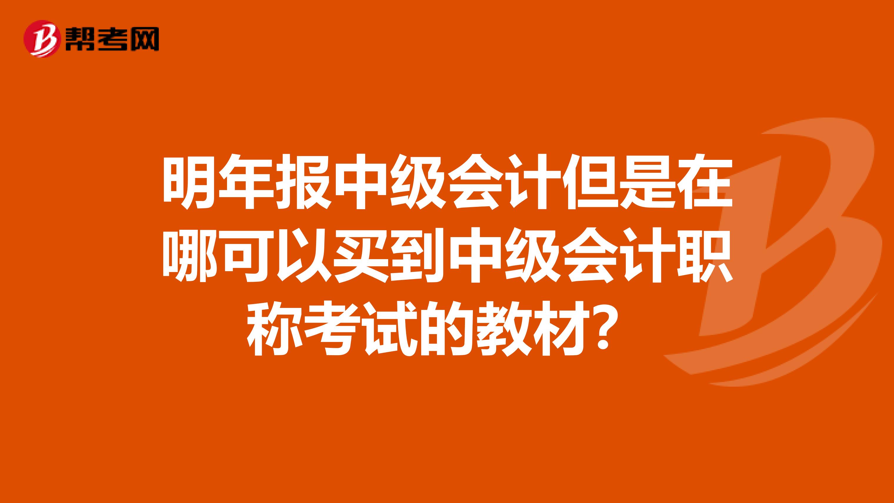 明年报中级会计但是在哪可以买到中级会计职称考试的教材?