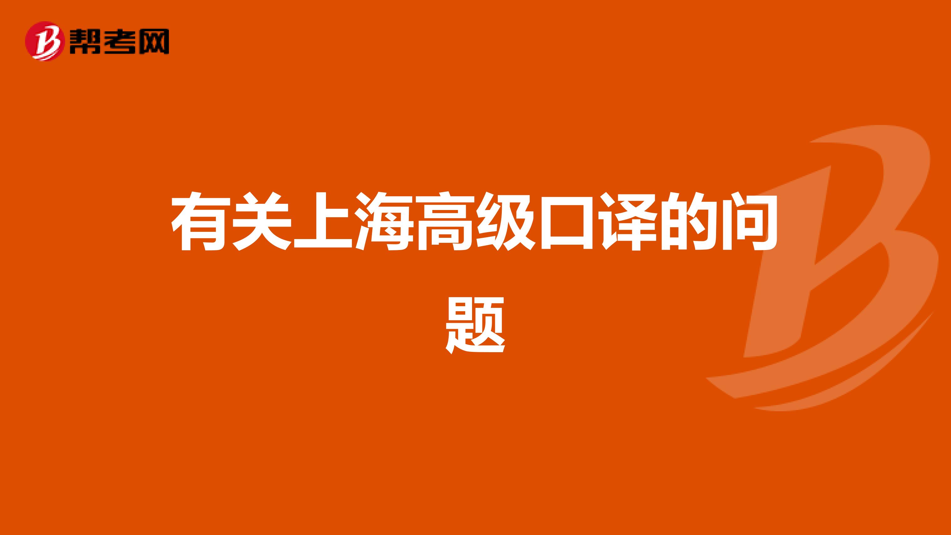有关上海高级口译的问题