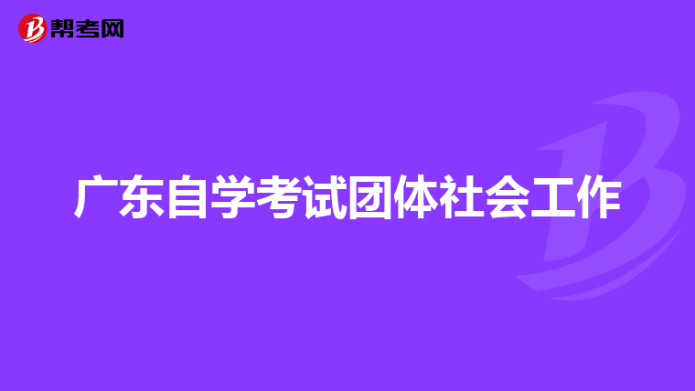 广东自学考试团体社会工作